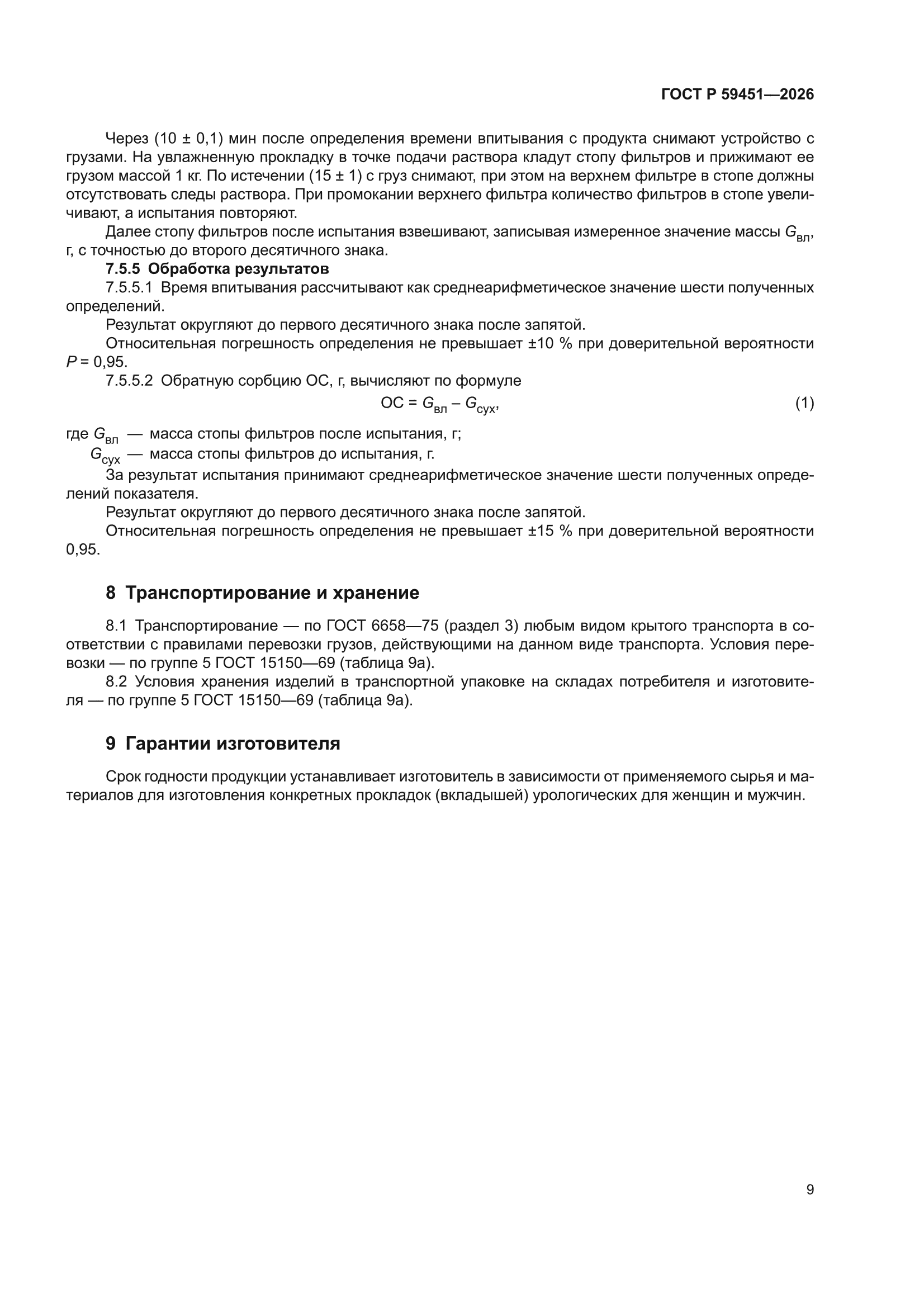 ГОСТ Р 59451-2026