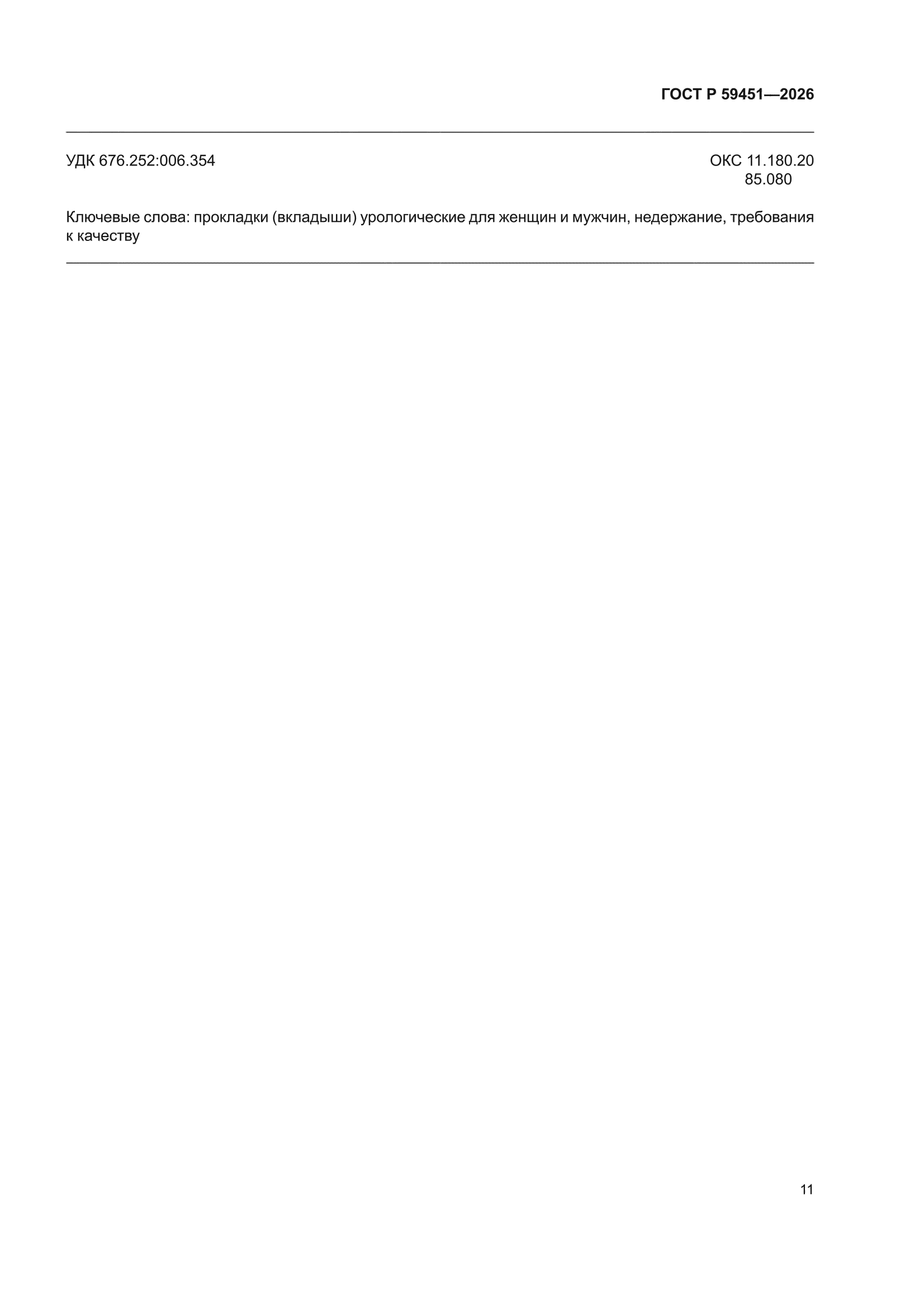 ГОСТ Р 59451-2026