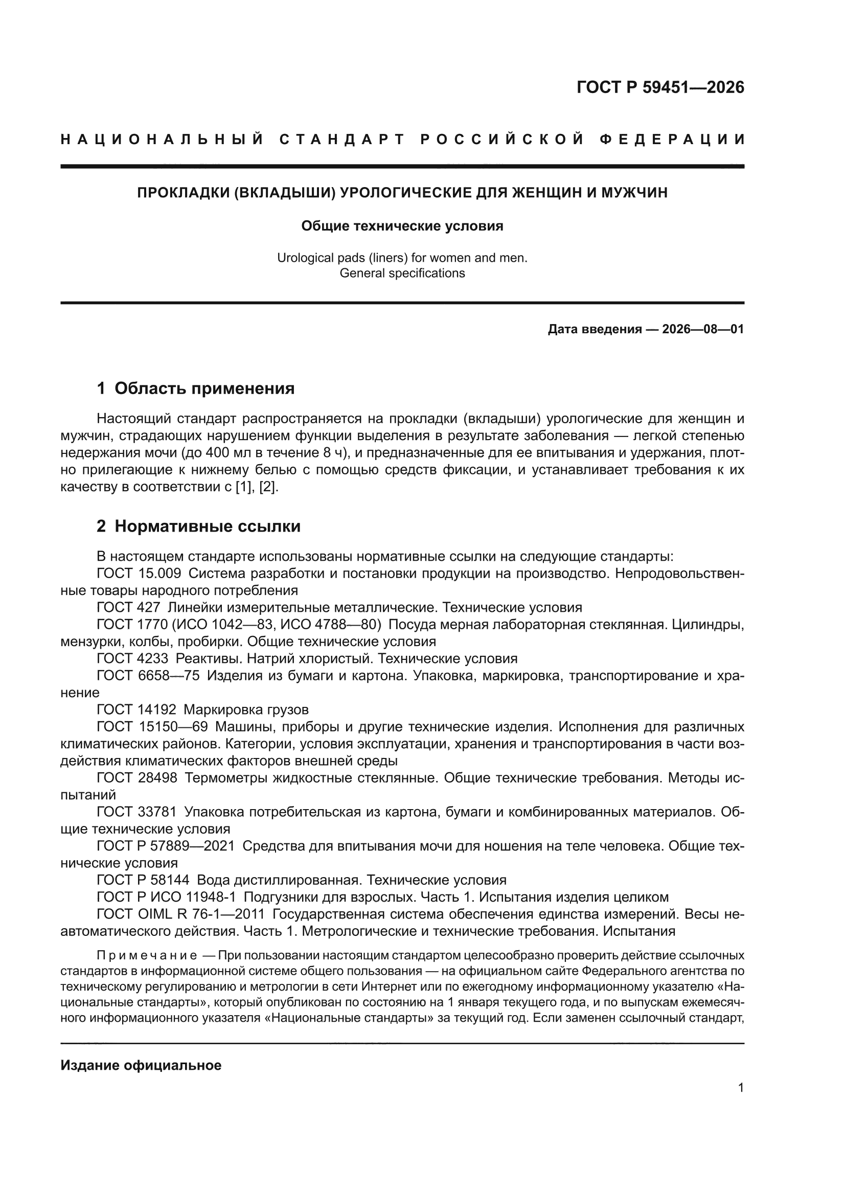 ГОСТ Р 59451-2026