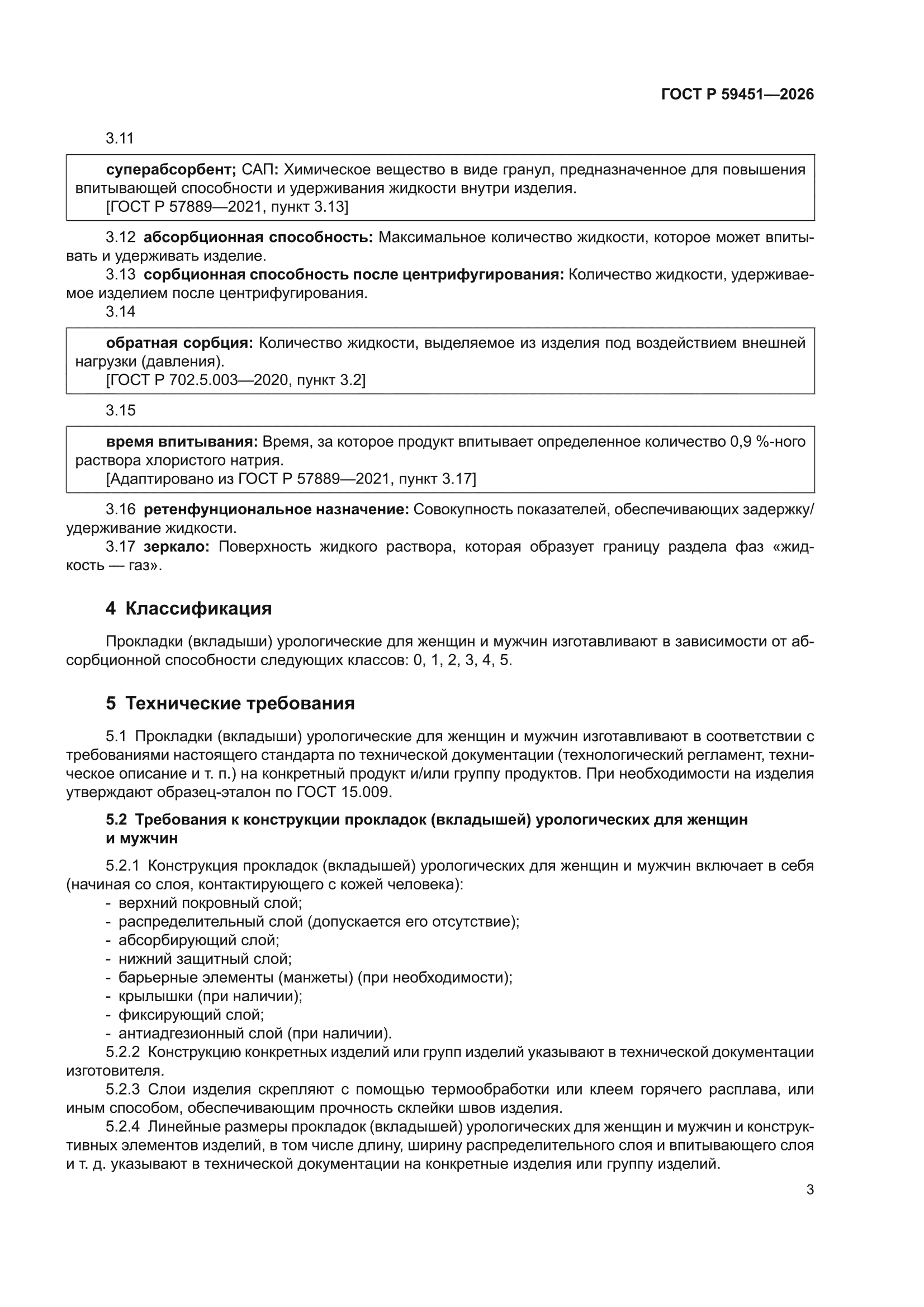 ГОСТ Р 59451-2026