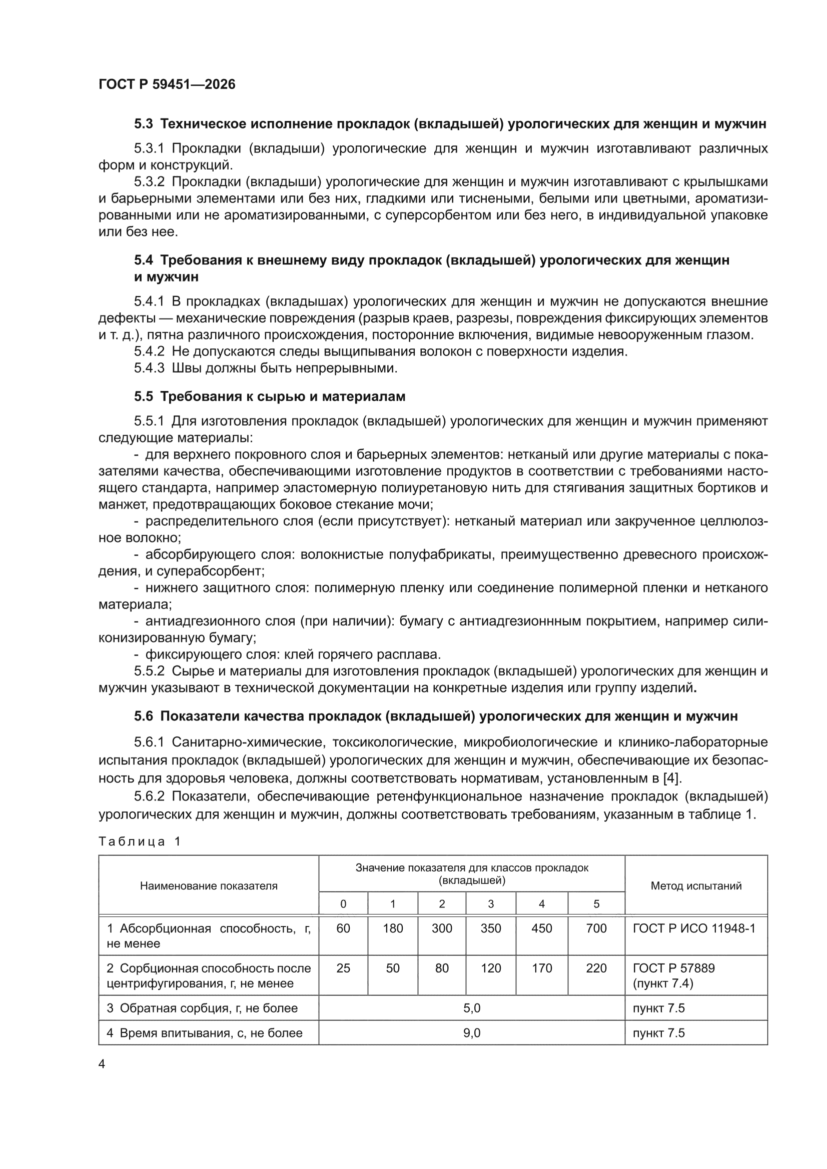 ГОСТ Р 59451-2026