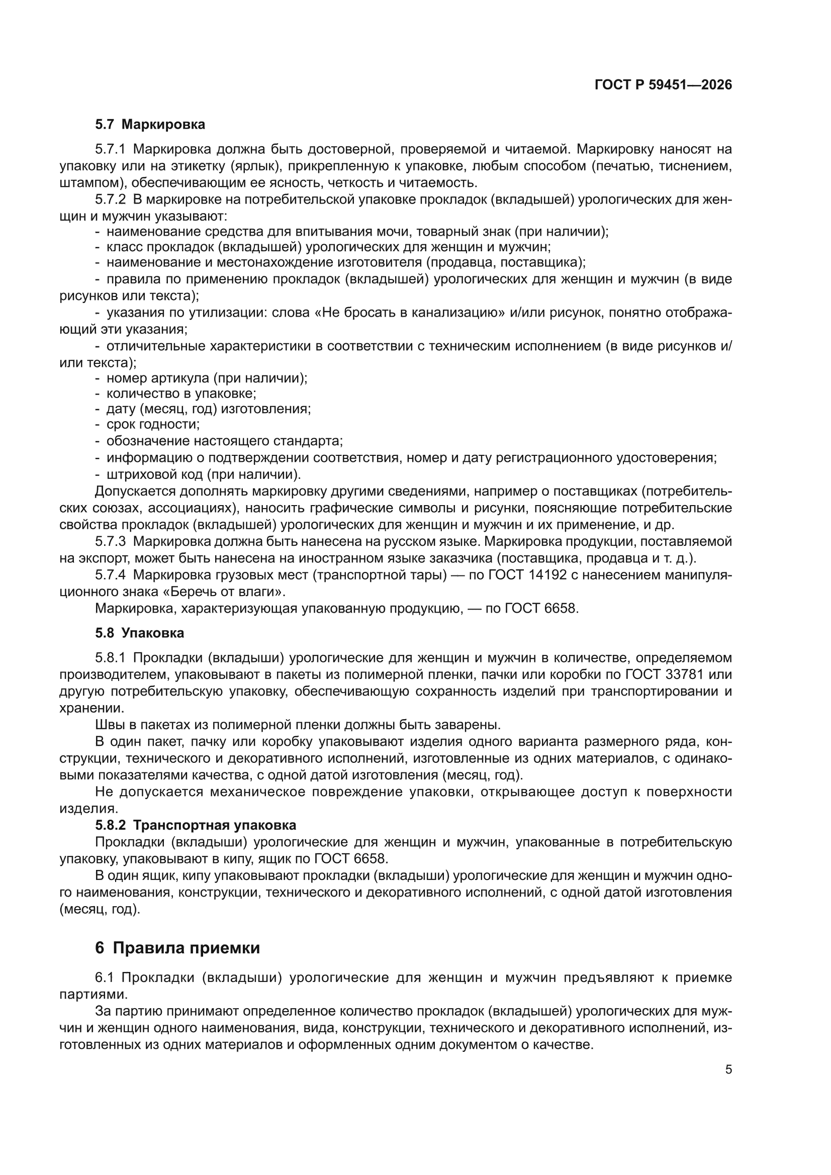 ГОСТ Р 59451-2026