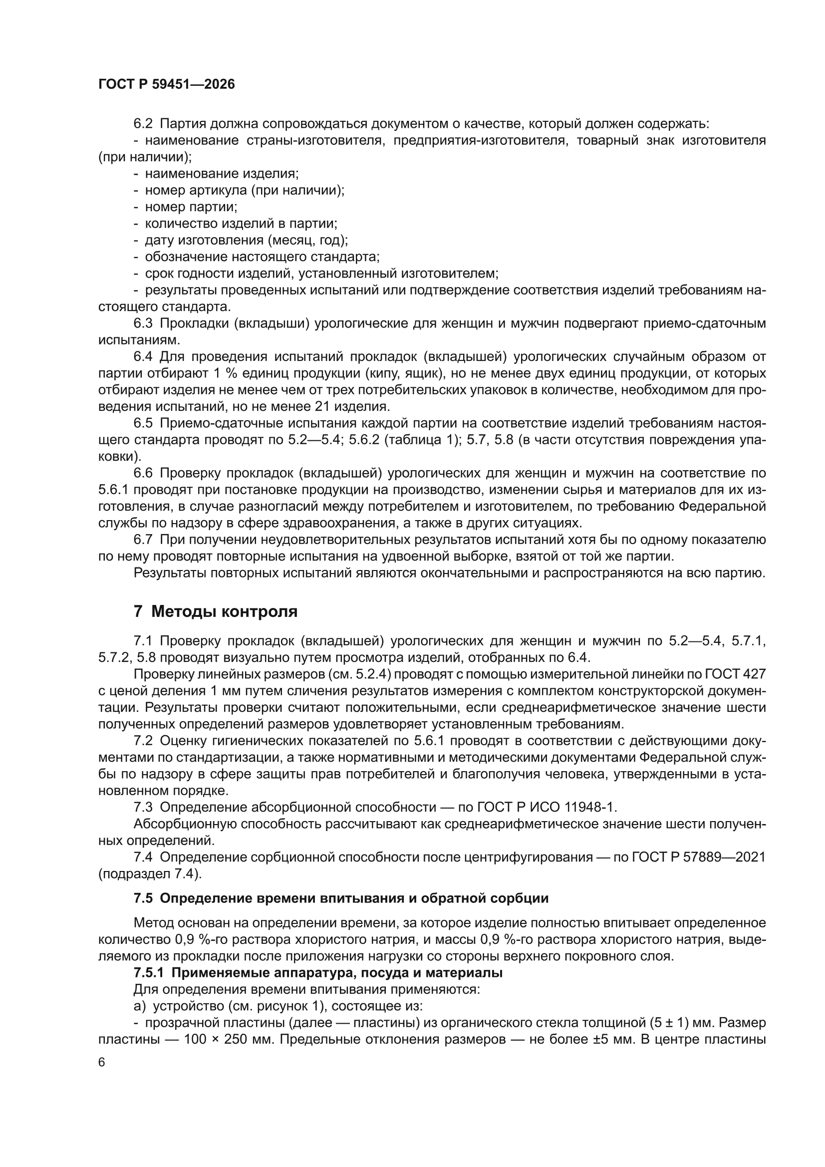 ГОСТ Р 59451-2026