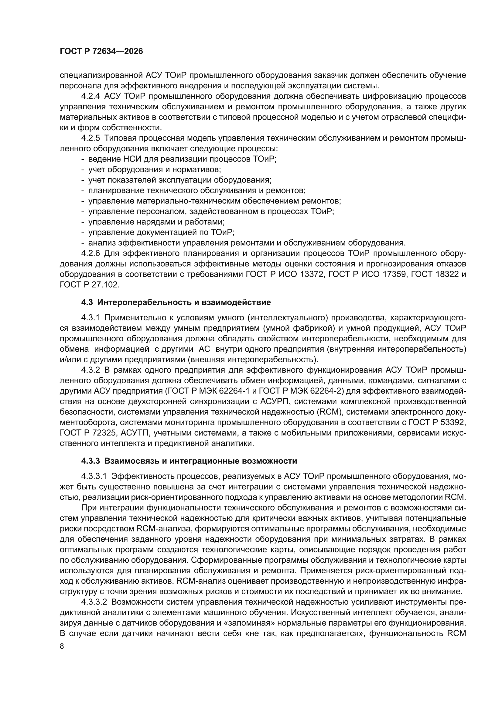 ГОСТ Р 72634-2026