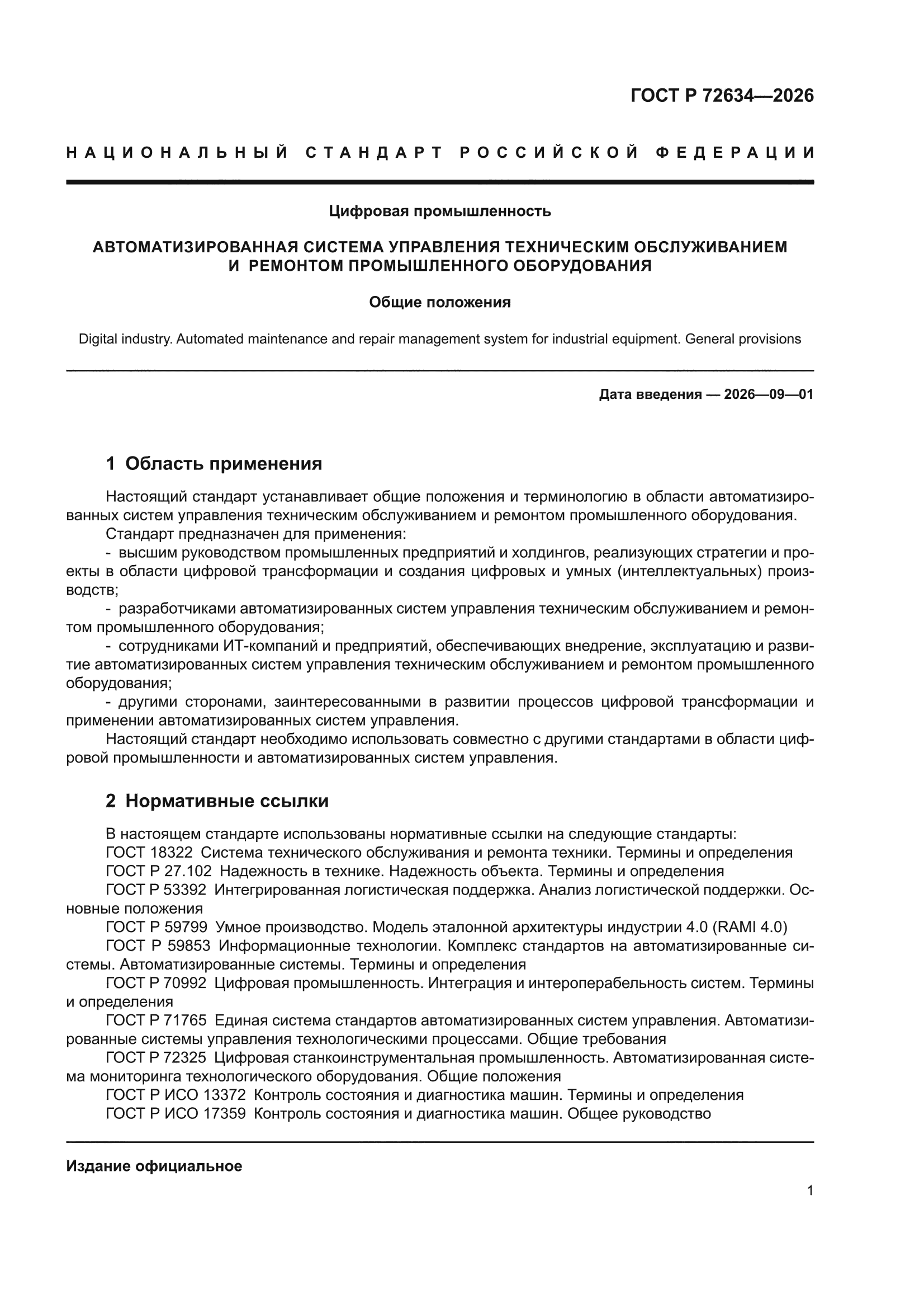 ГОСТ Р 72634-2026