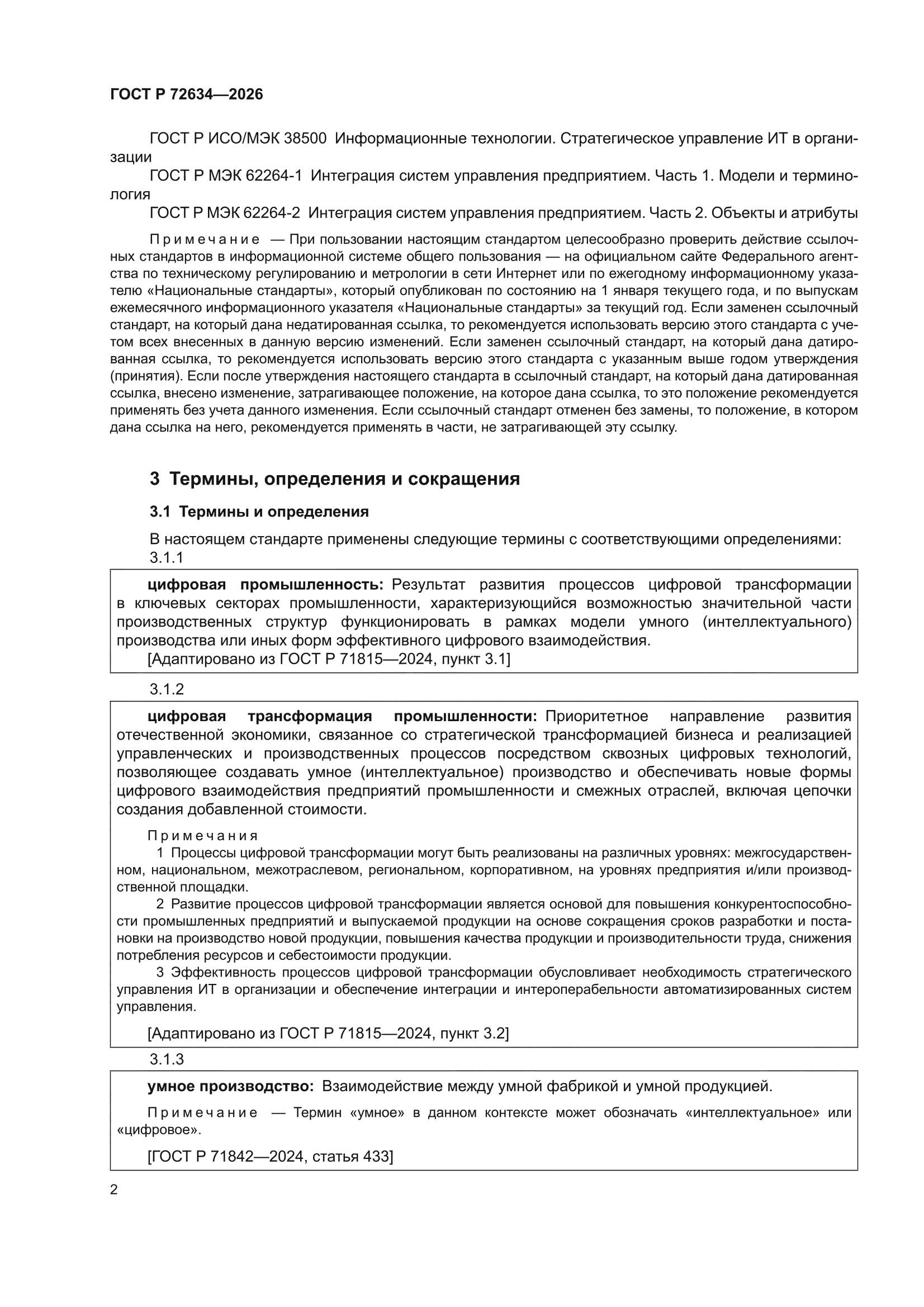 ГОСТ Р 72634-2026