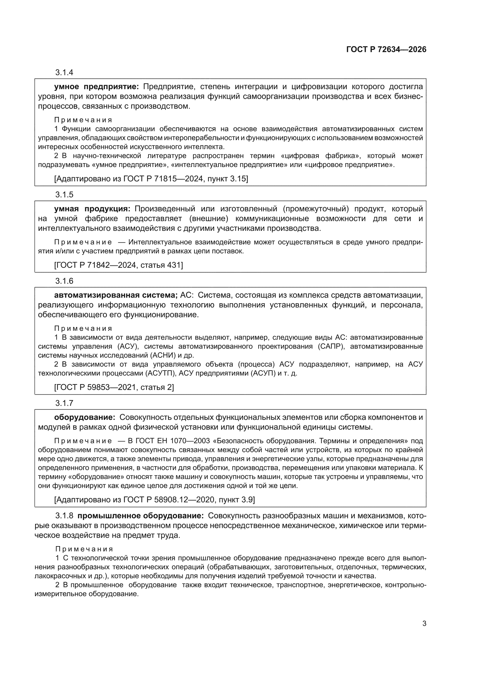 ГОСТ Р 72634-2026