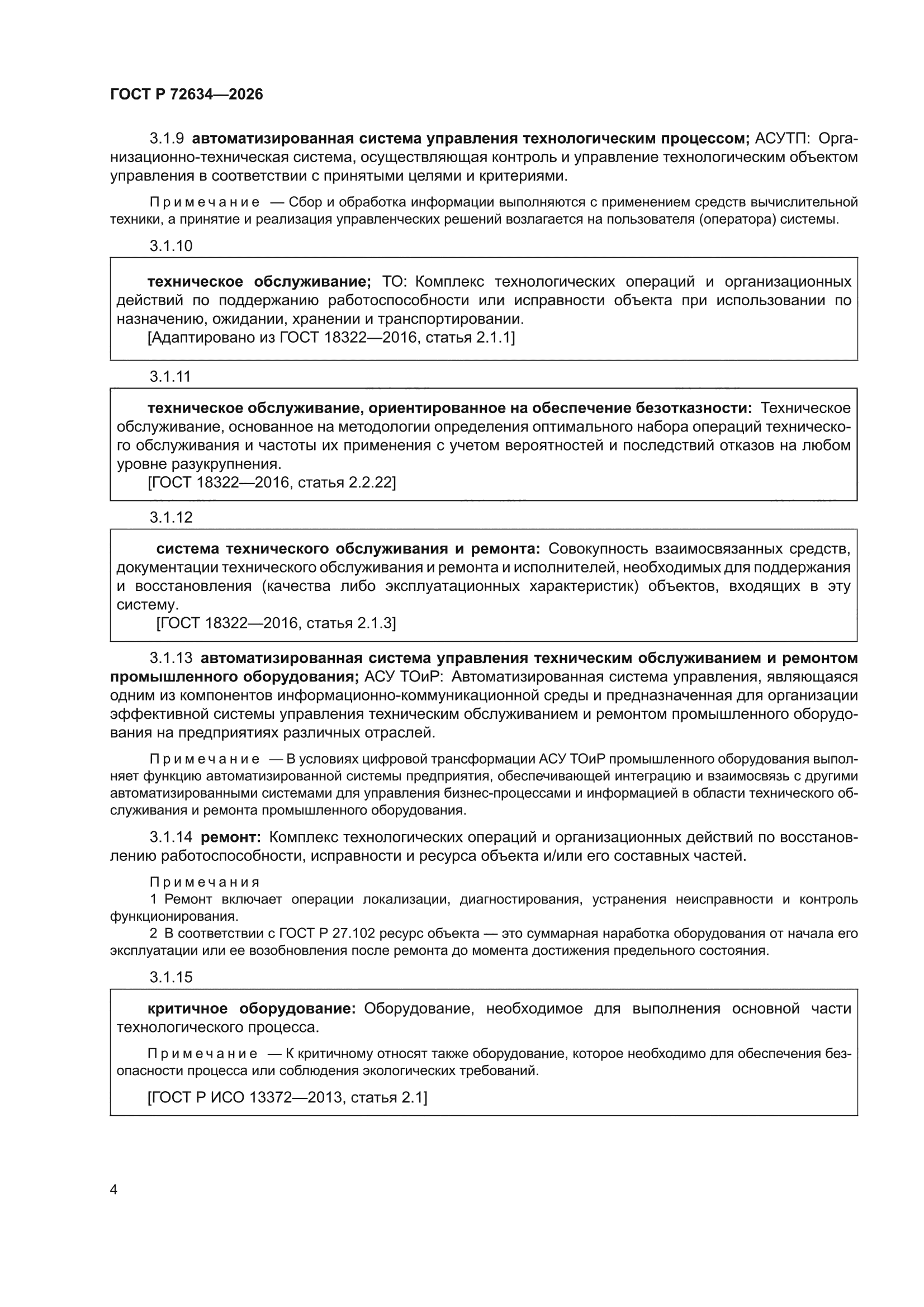 ГОСТ Р 72634-2026