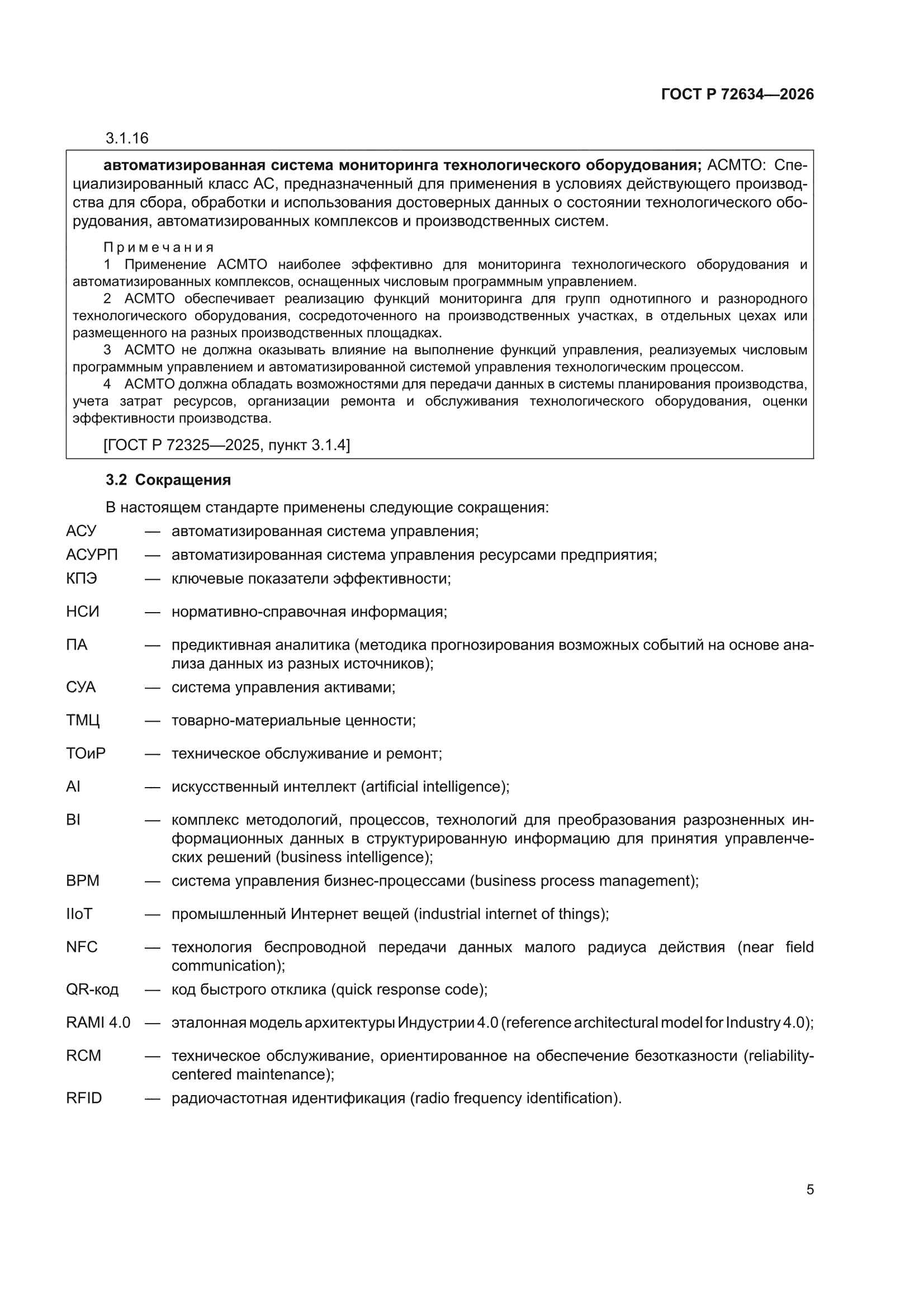 ГОСТ Р 72634-2026