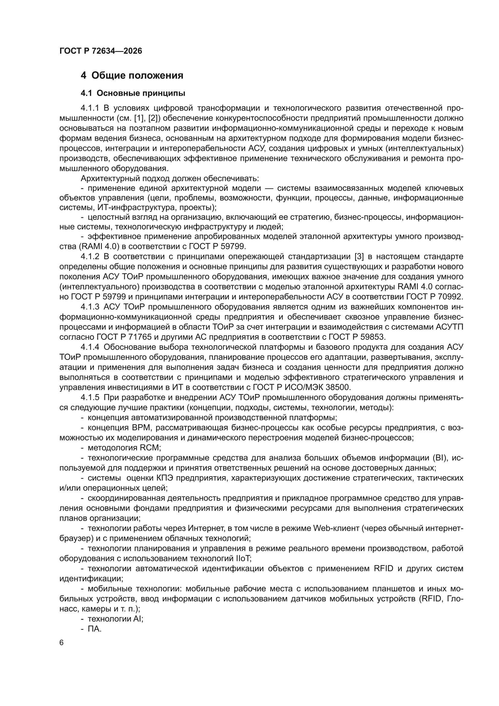 ГОСТ Р 72634-2026