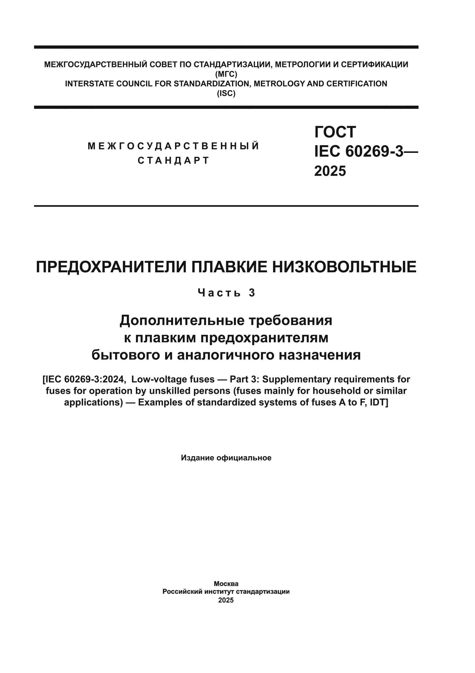 ГОСТ IEC 60269-3-2025