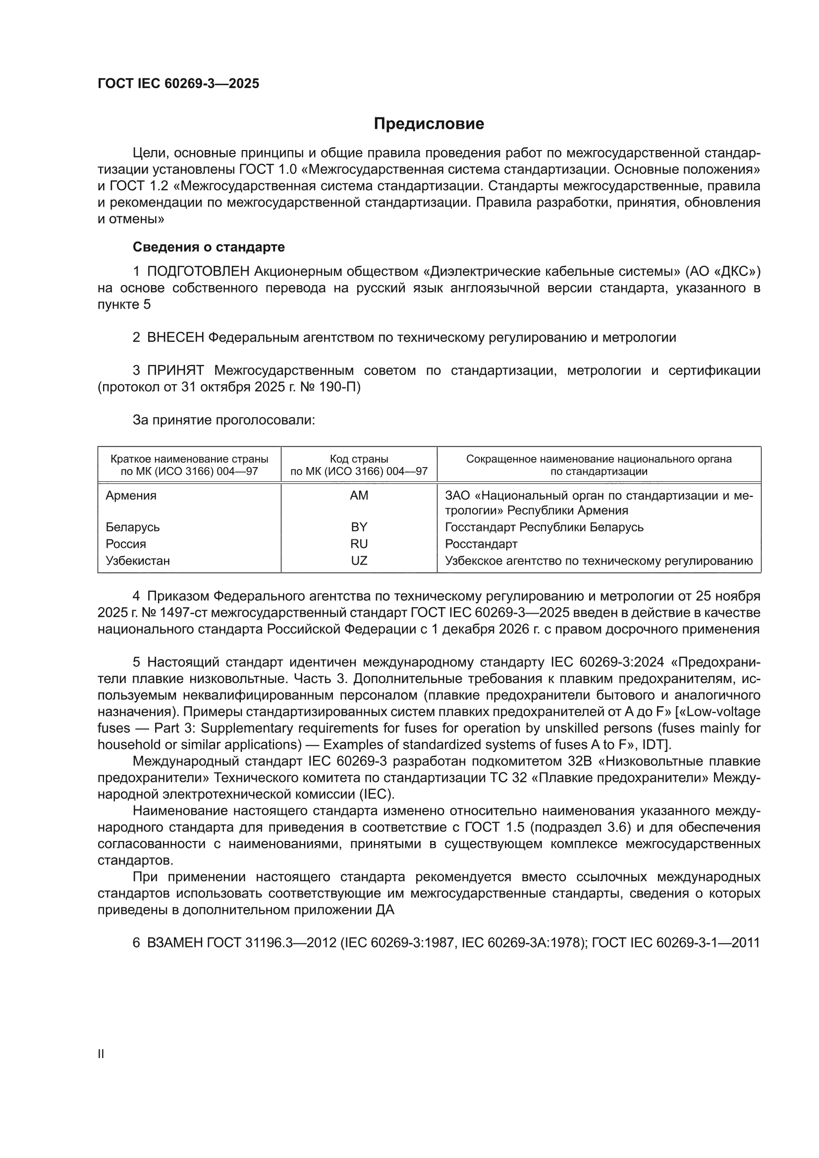 ГОСТ IEC 60269-3-2025