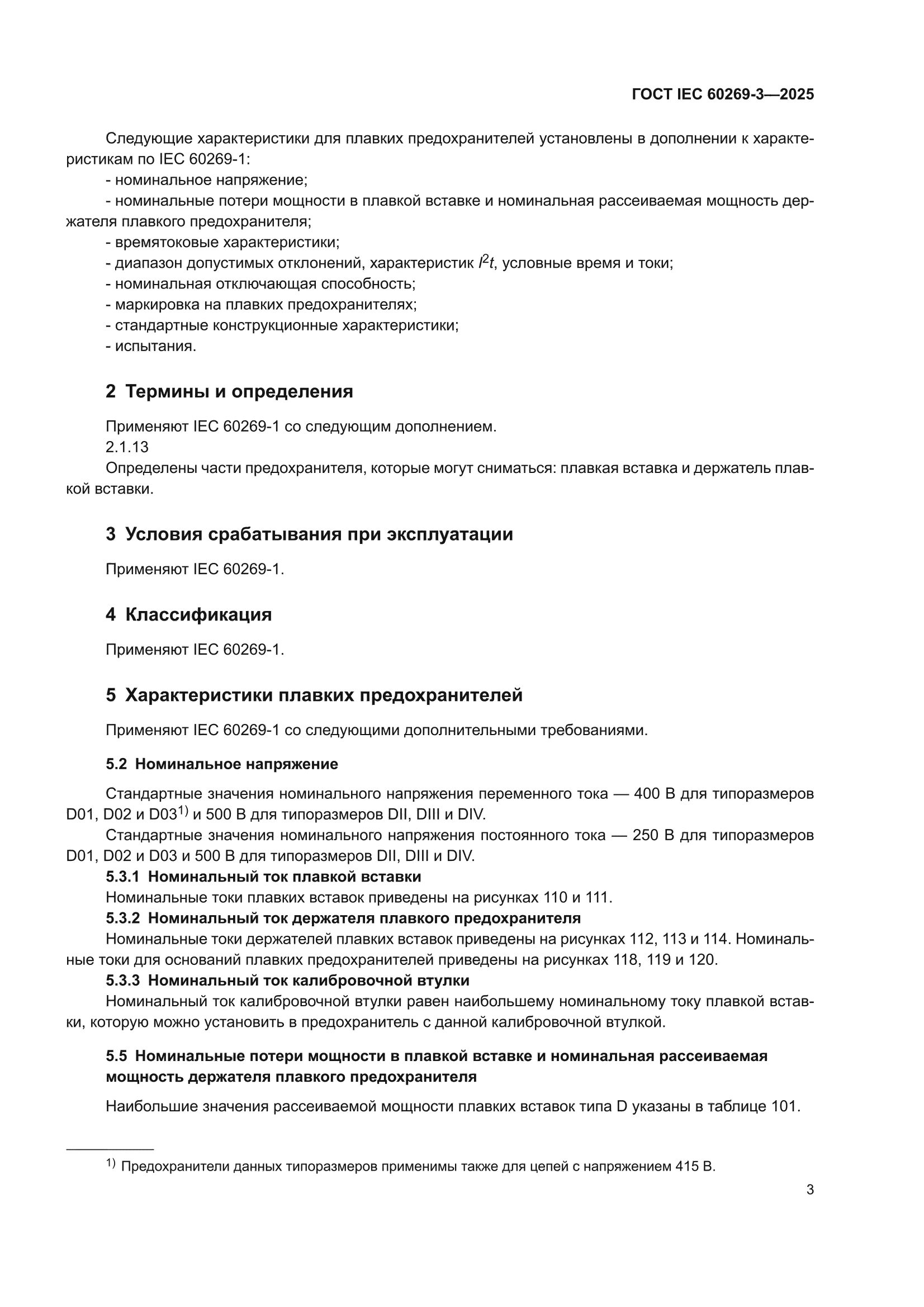 ГОСТ IEC 60269-3-2025