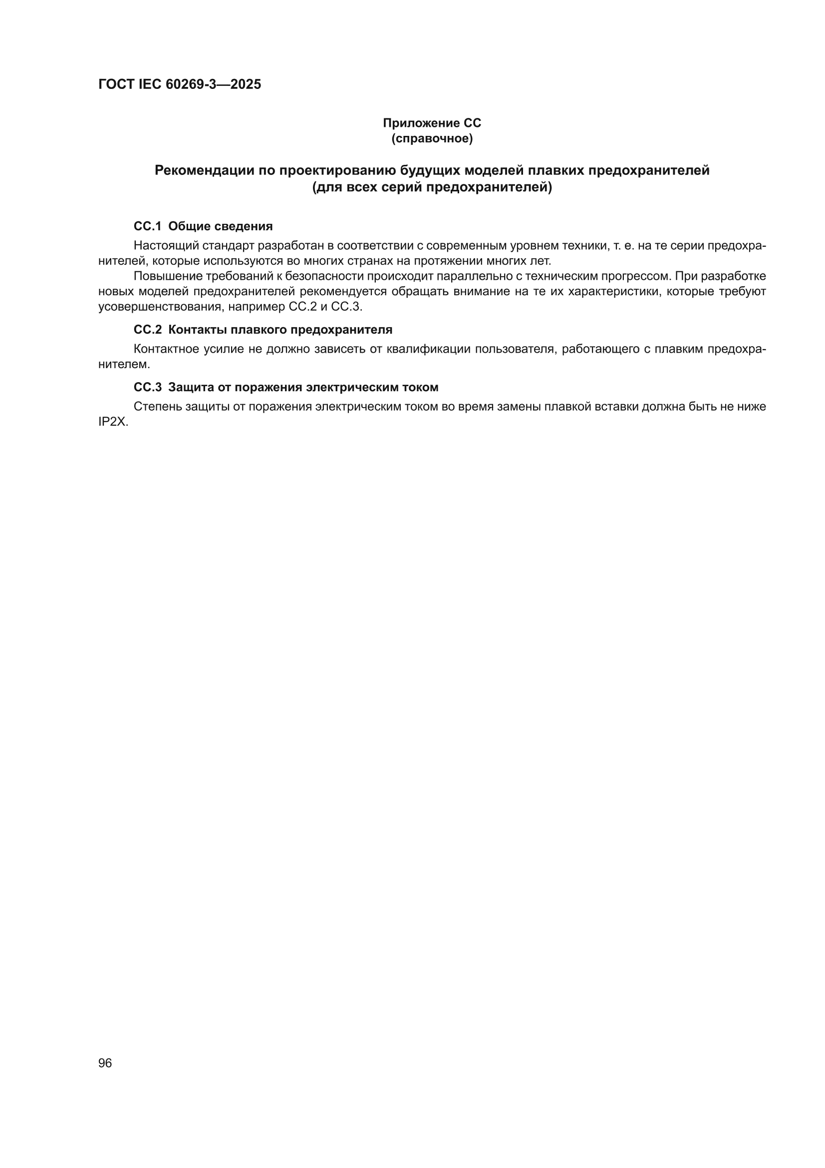 ГОСТ IEC 60269-3-2025