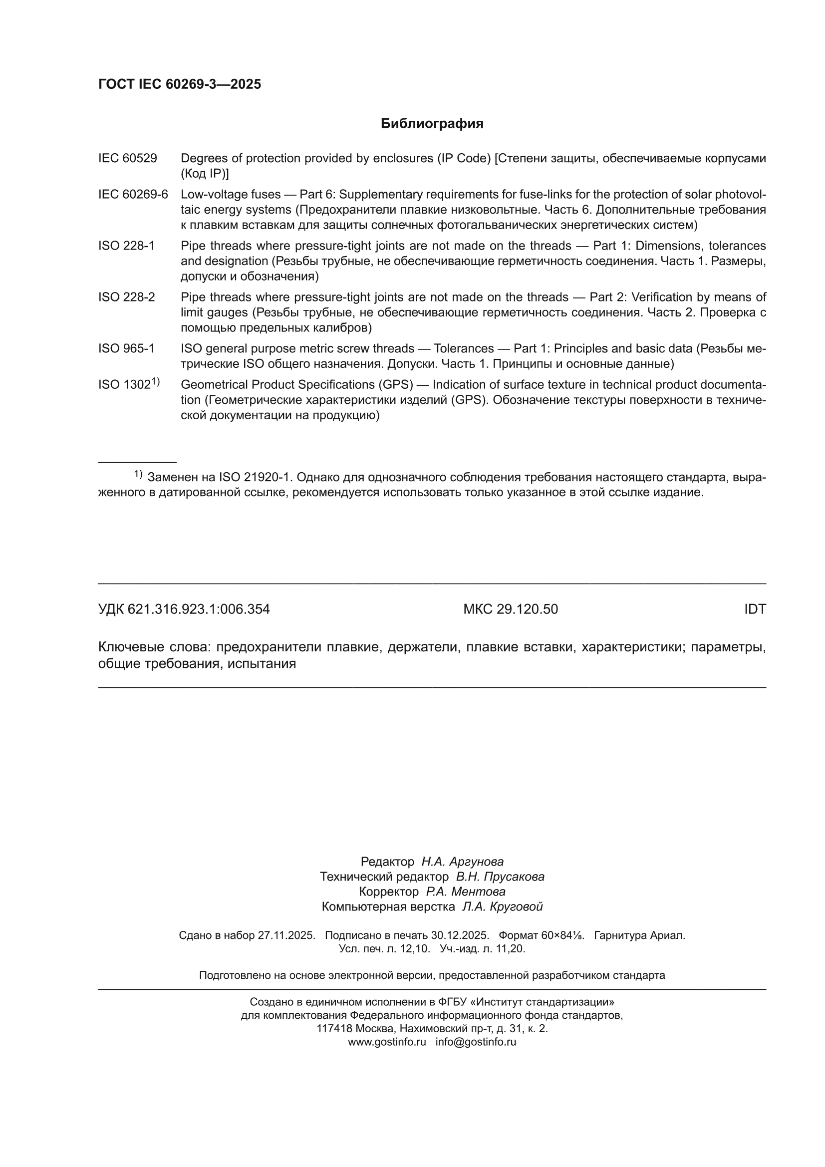 ГОСТ IEC 60269-3-2025