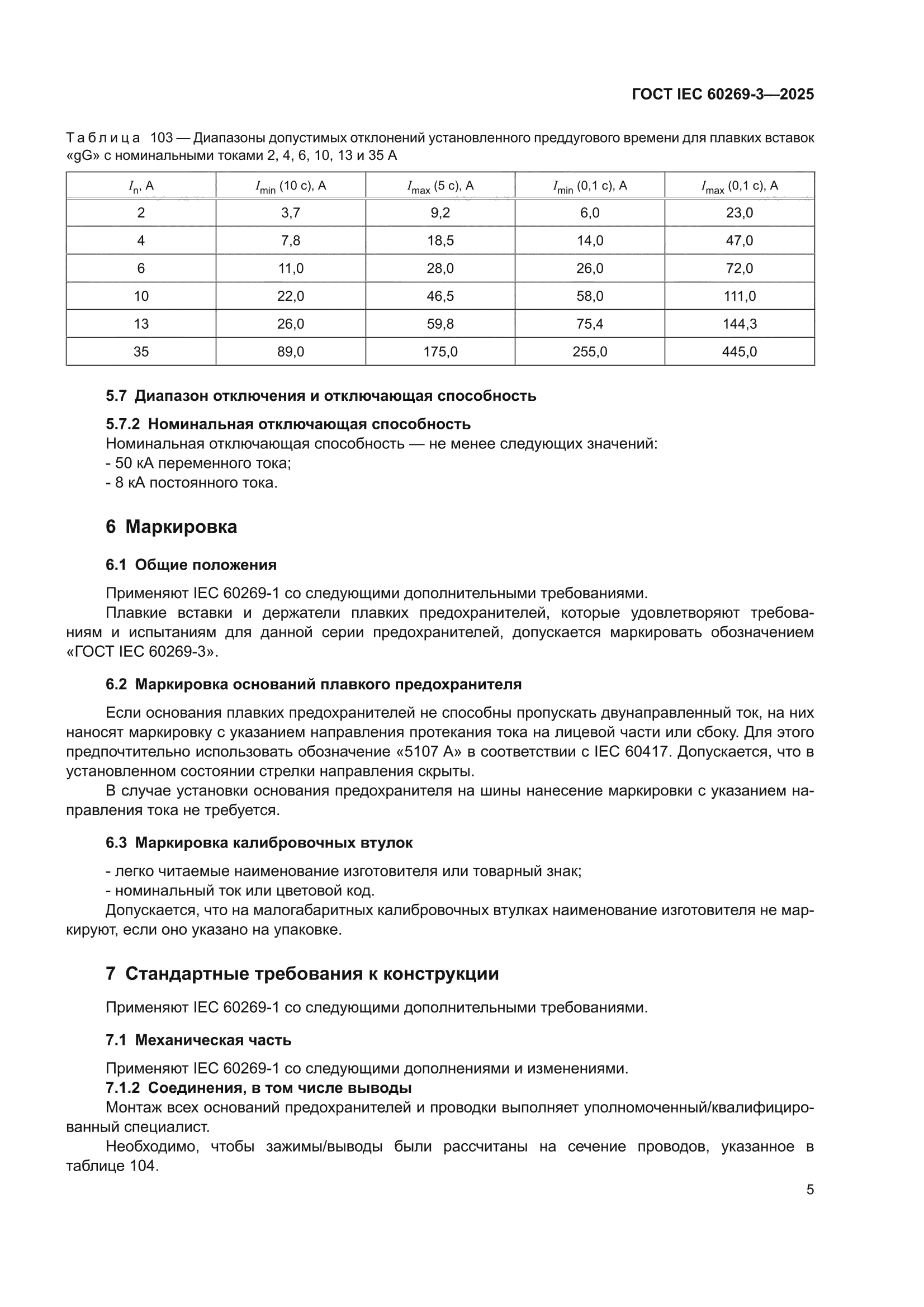 ГОСТ IEC 60269-3-2025