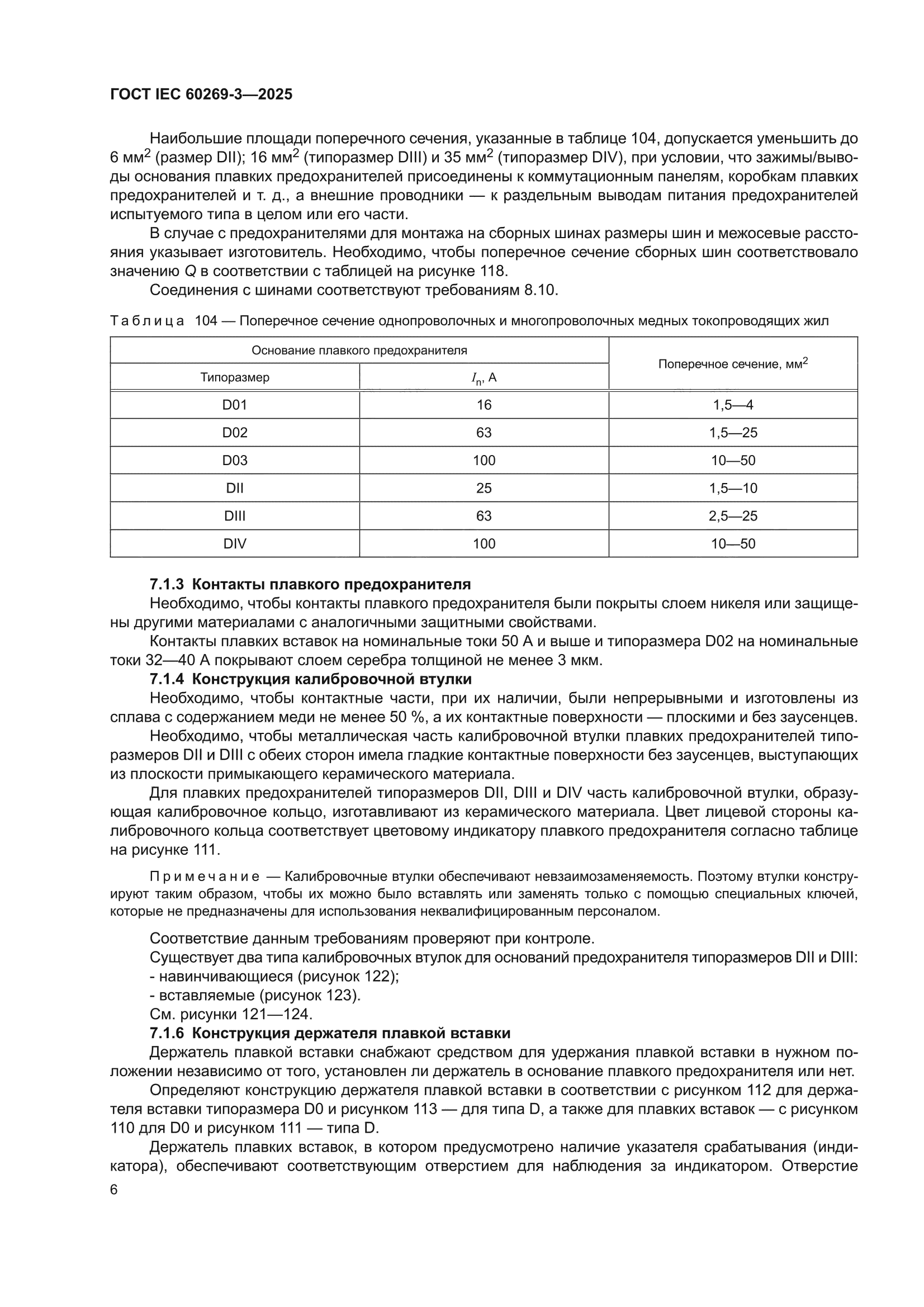 ГОСТ IEC 60269-3-2025