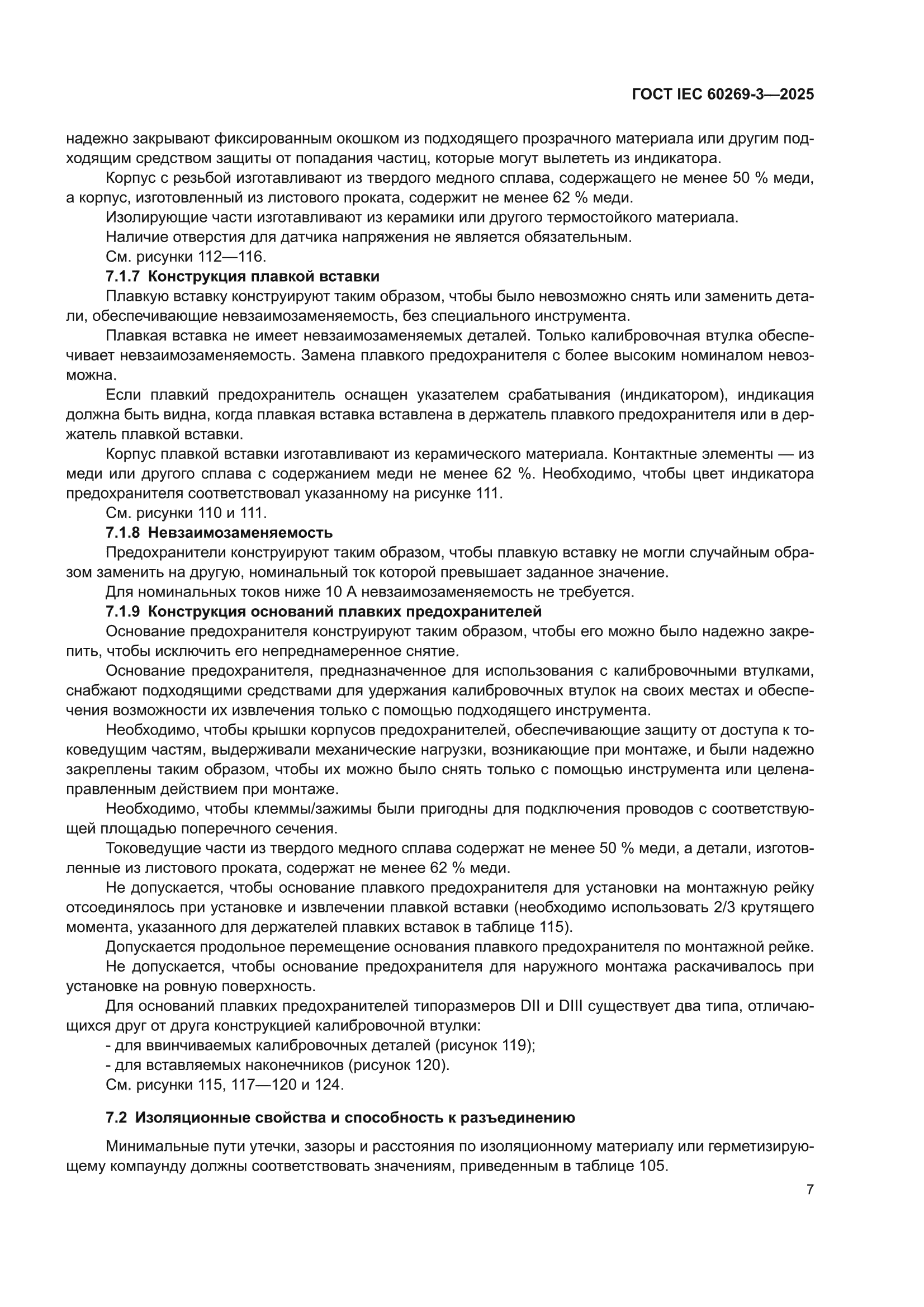 ГОСТ IEC 60269-3-2025