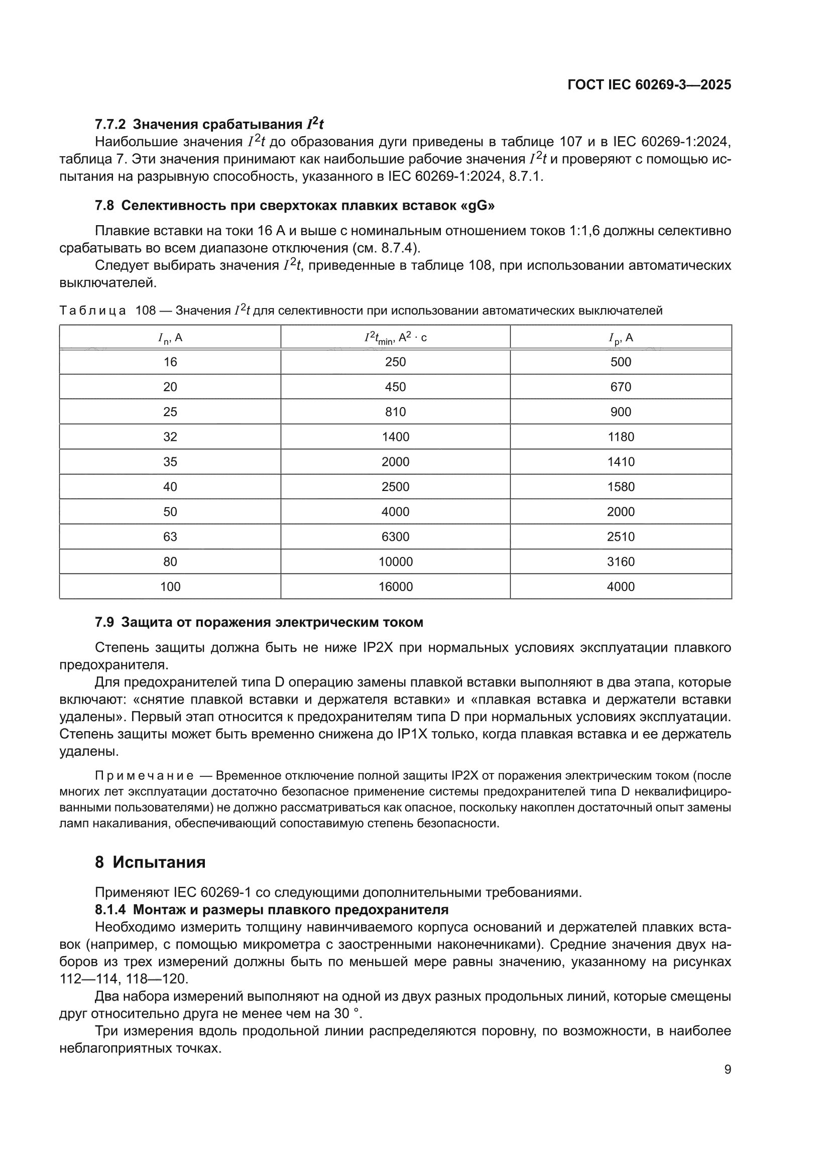 ГОСТ IEC 60269-3-2025