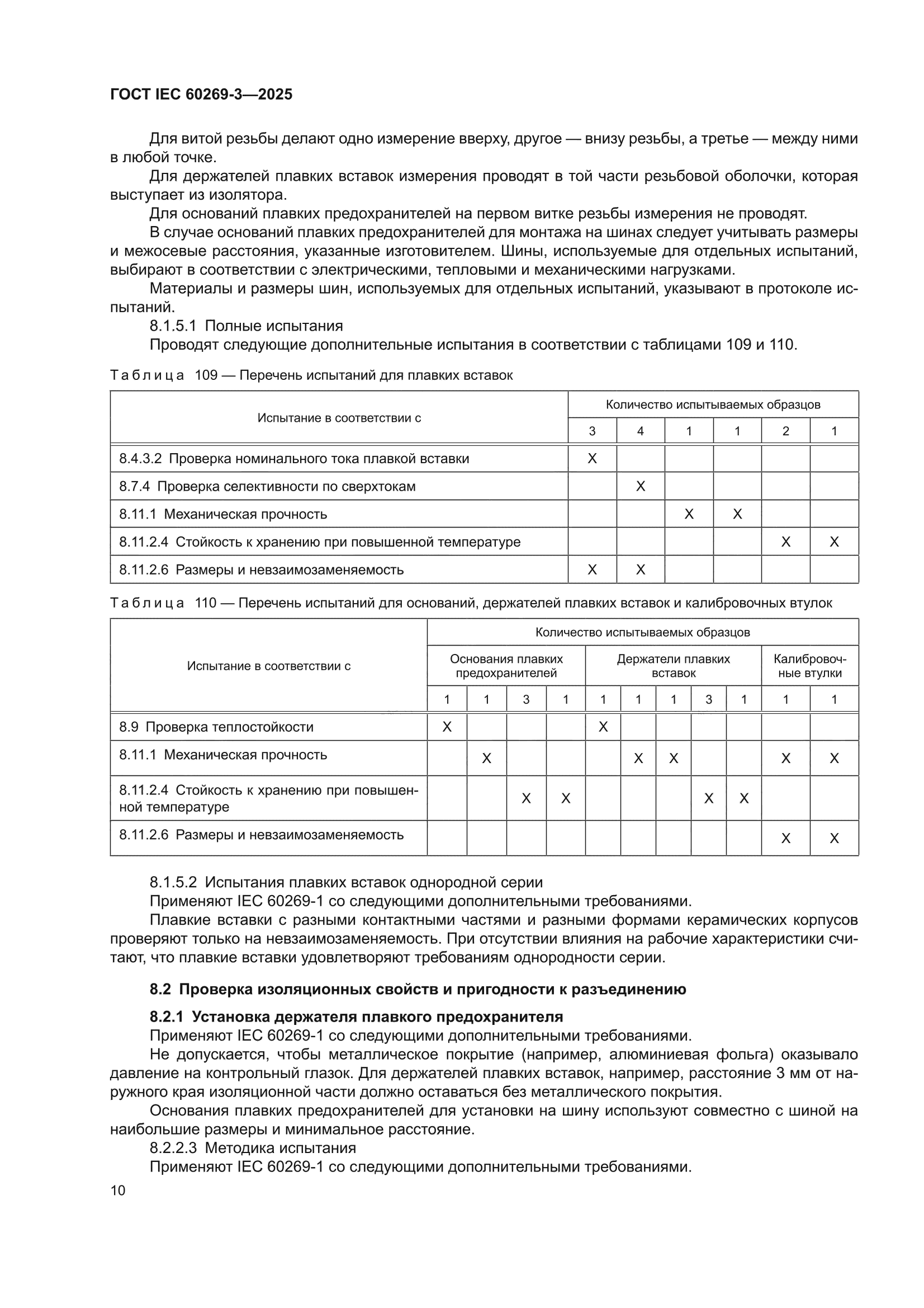 ГОСТ IEC 60269-3-2025