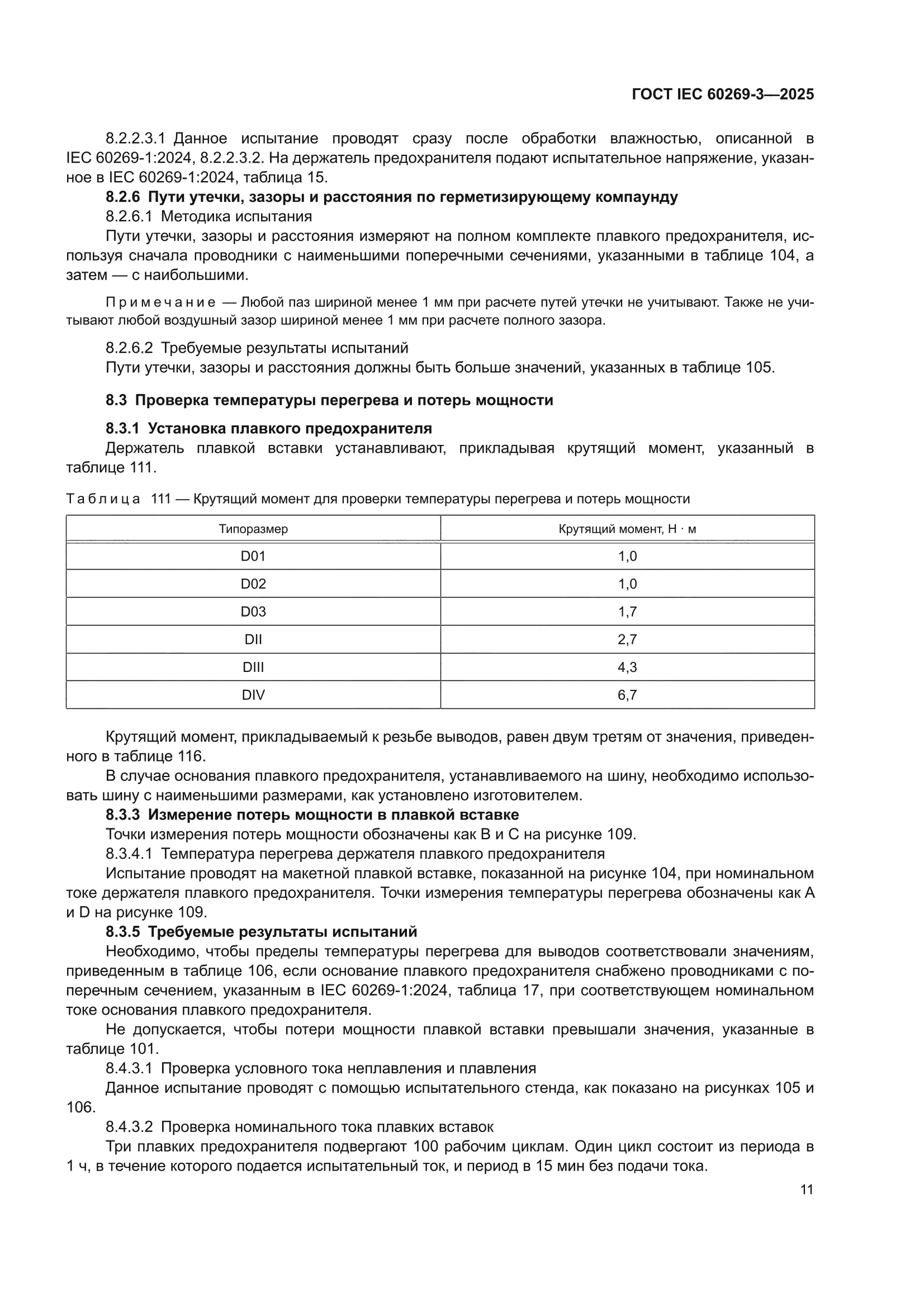 ГОСТ IEC 60269-3-2025