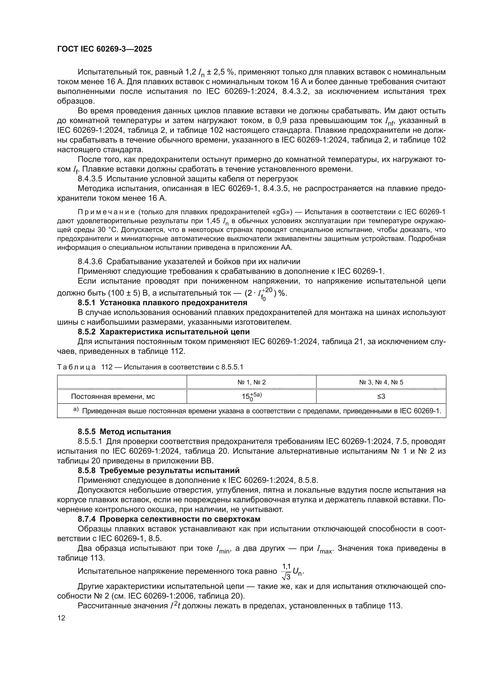 ГОСТ IEC 60269-3-2025
