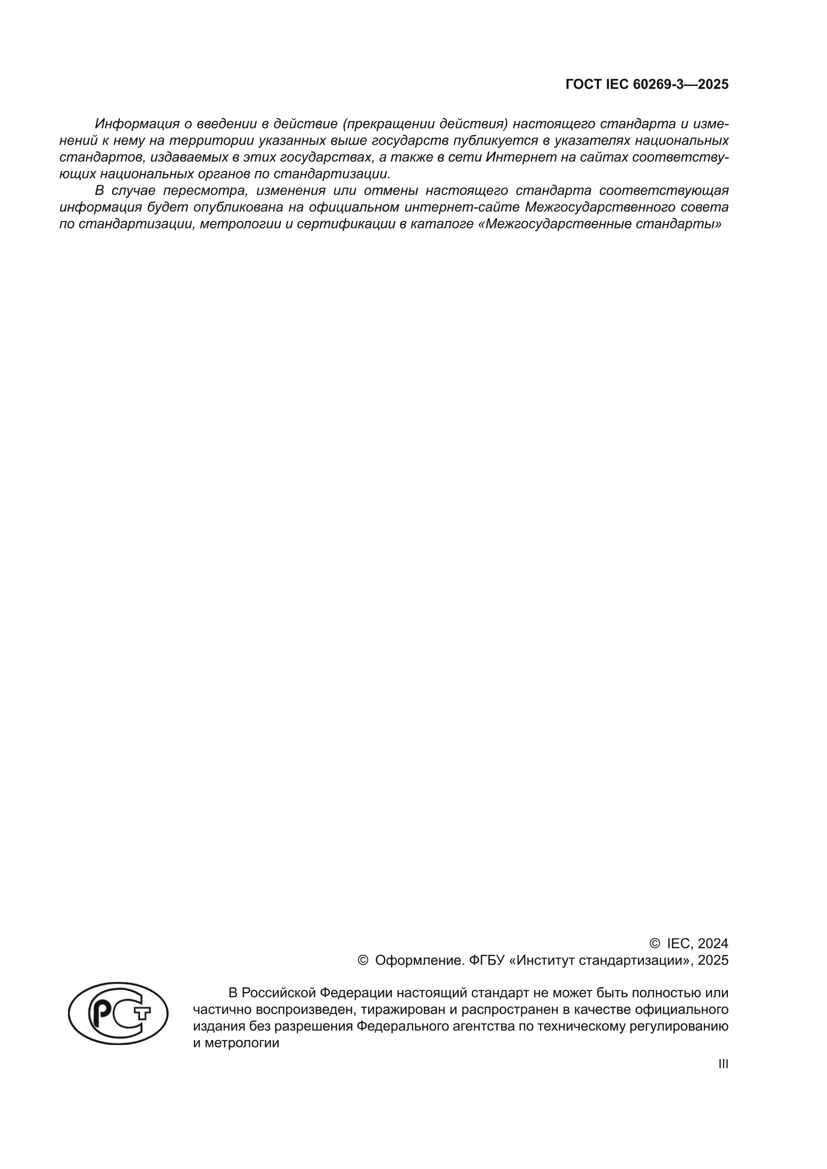 ГОСТ IEC 60269-3-2025