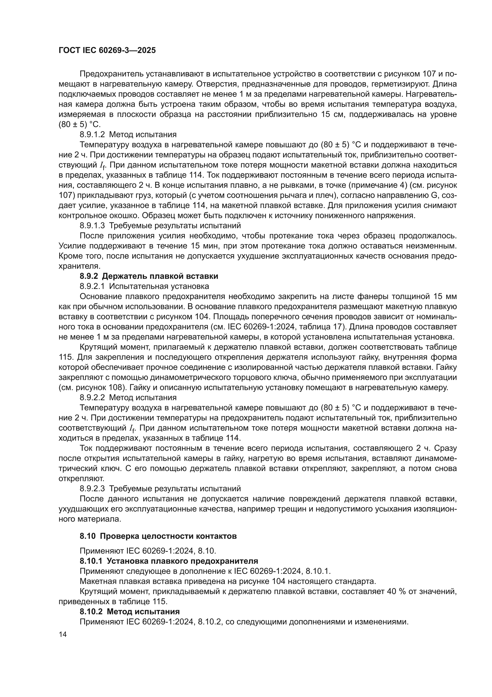 ГОСТ IEC 60269-3-2025