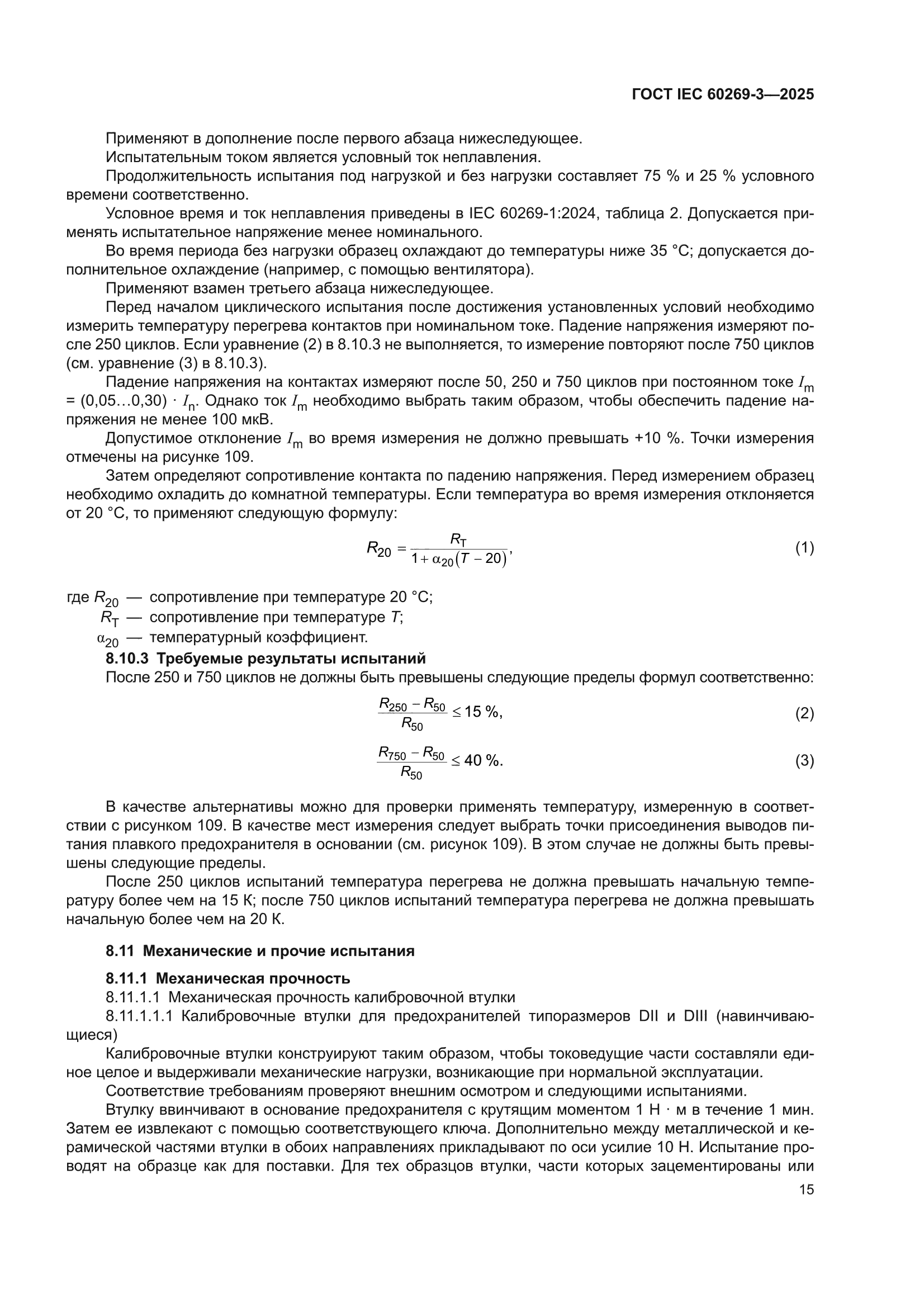 ГОСТ IEC 60269-3-2025