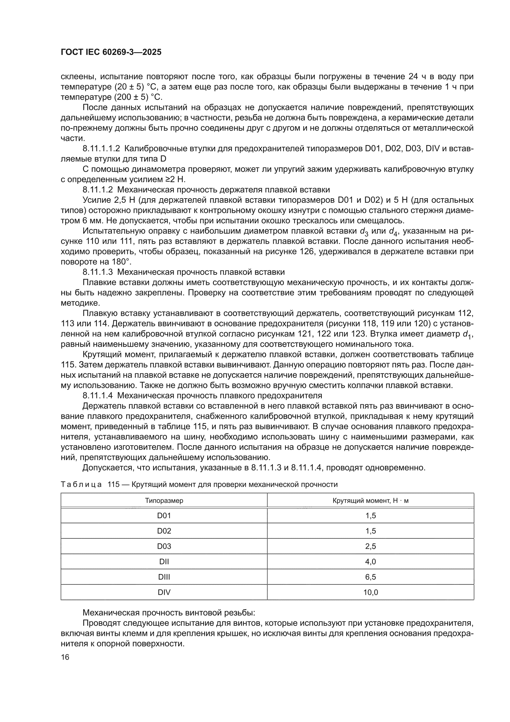ГОСТ IEC 60269-3-2025