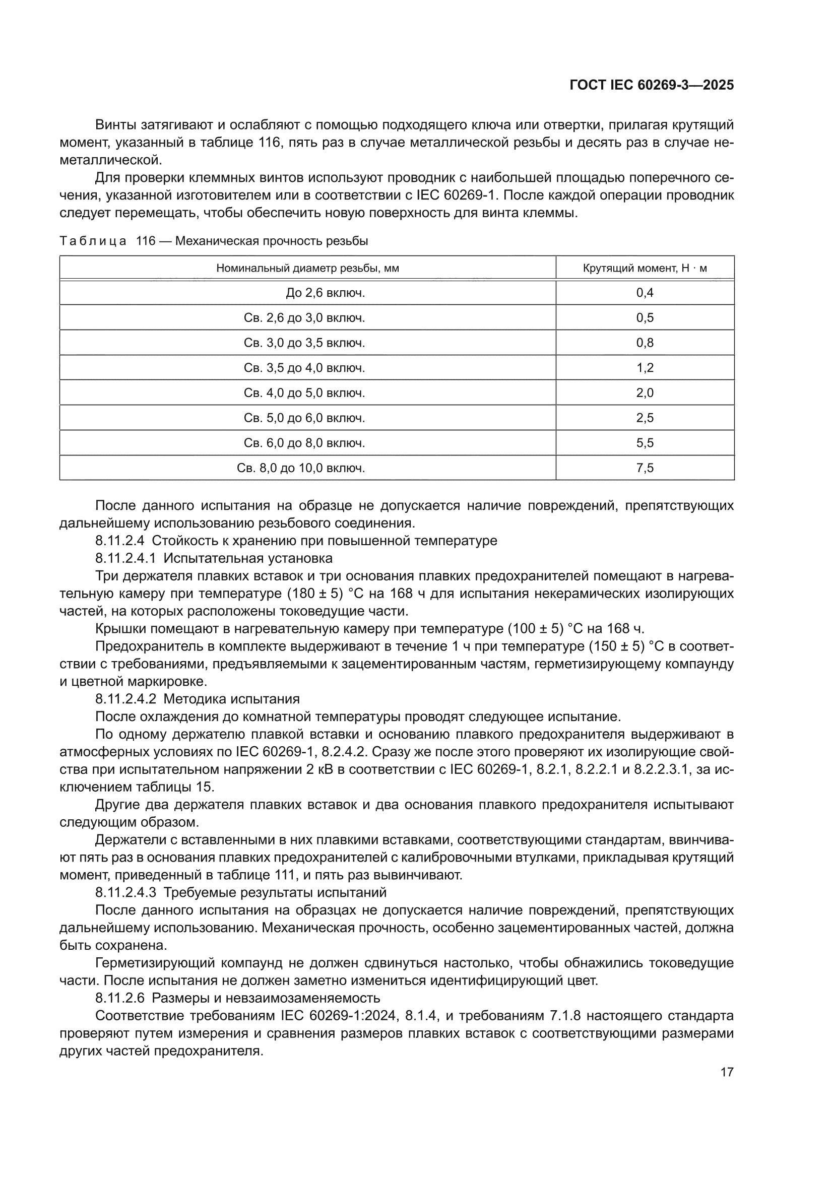 ГОСТ IEC 60269-3-2025