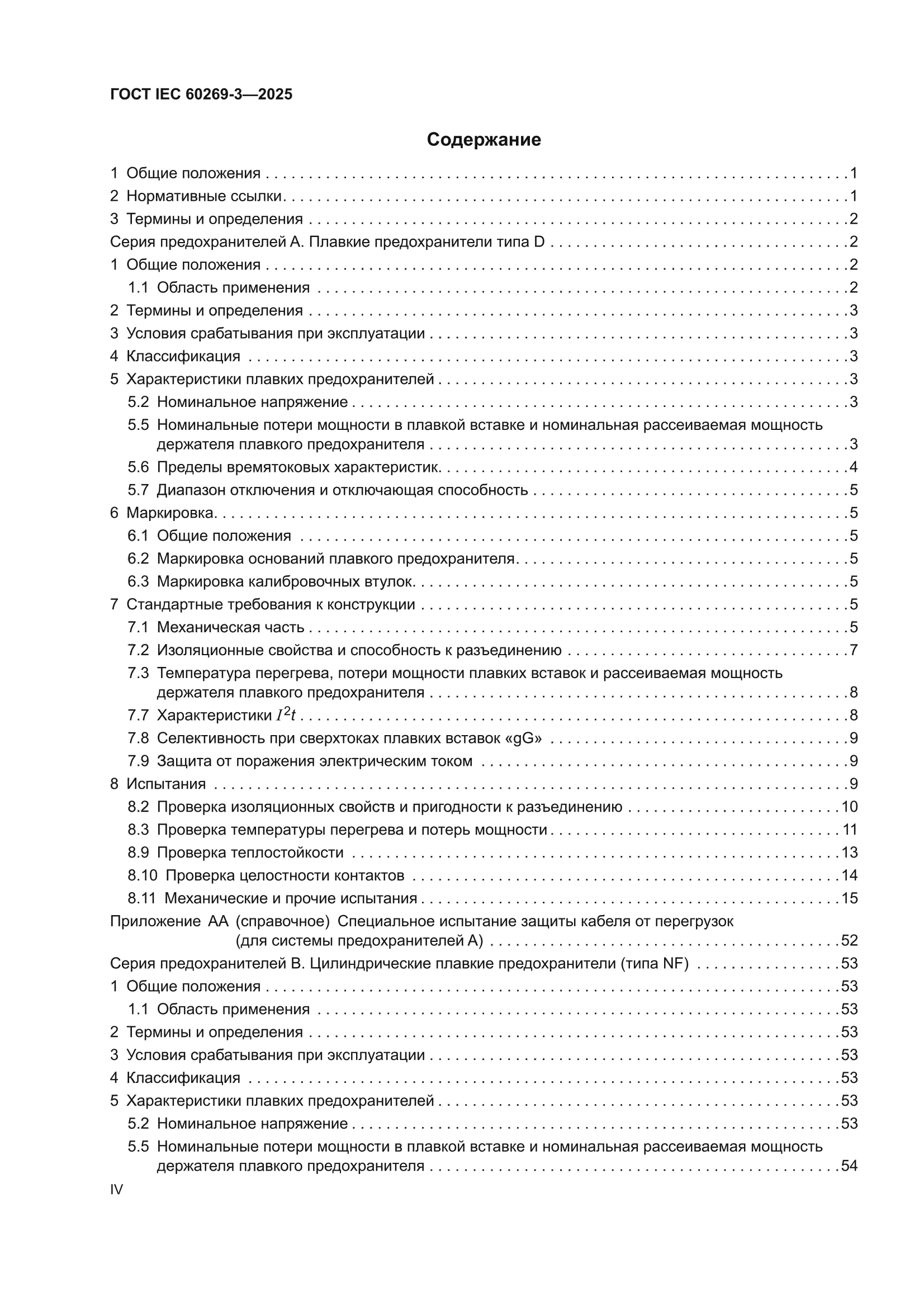 ГОСТ IEC 60269-3-2025