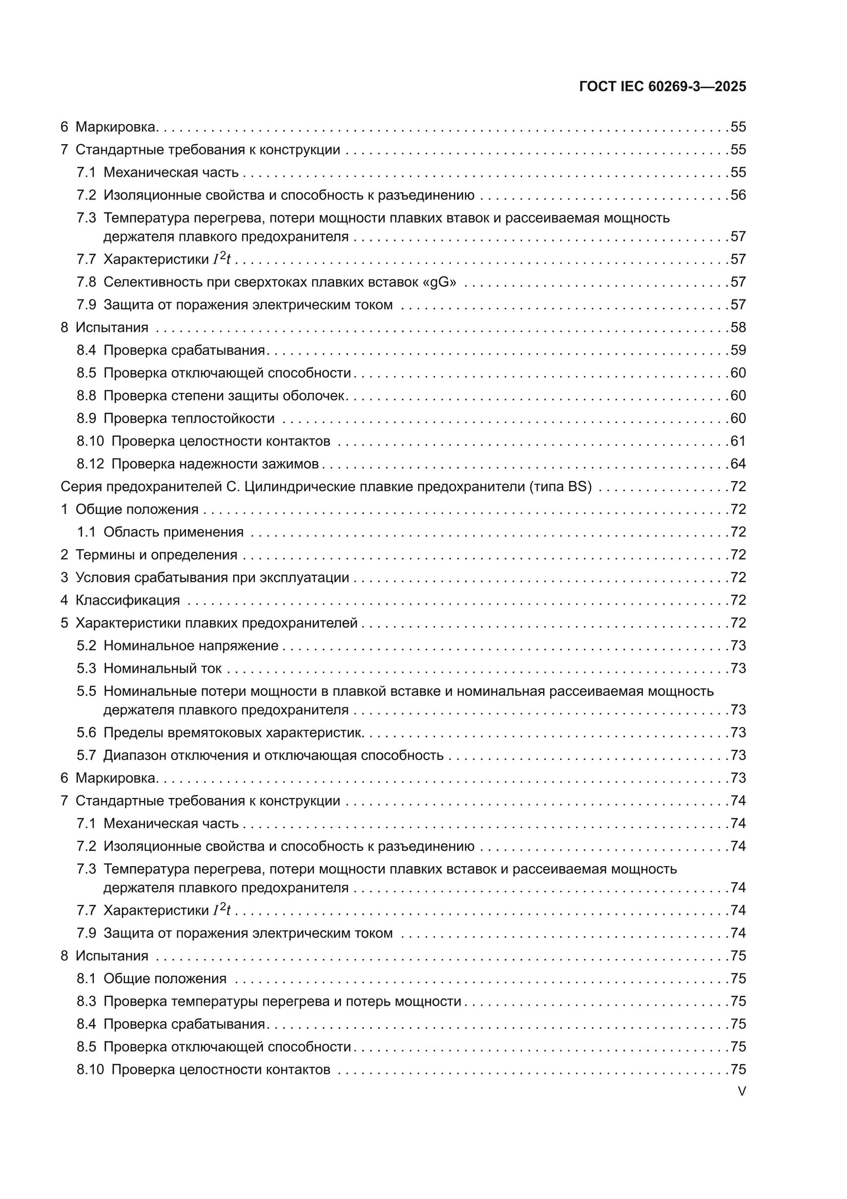 ГОСТ IEC 60269-3-2025