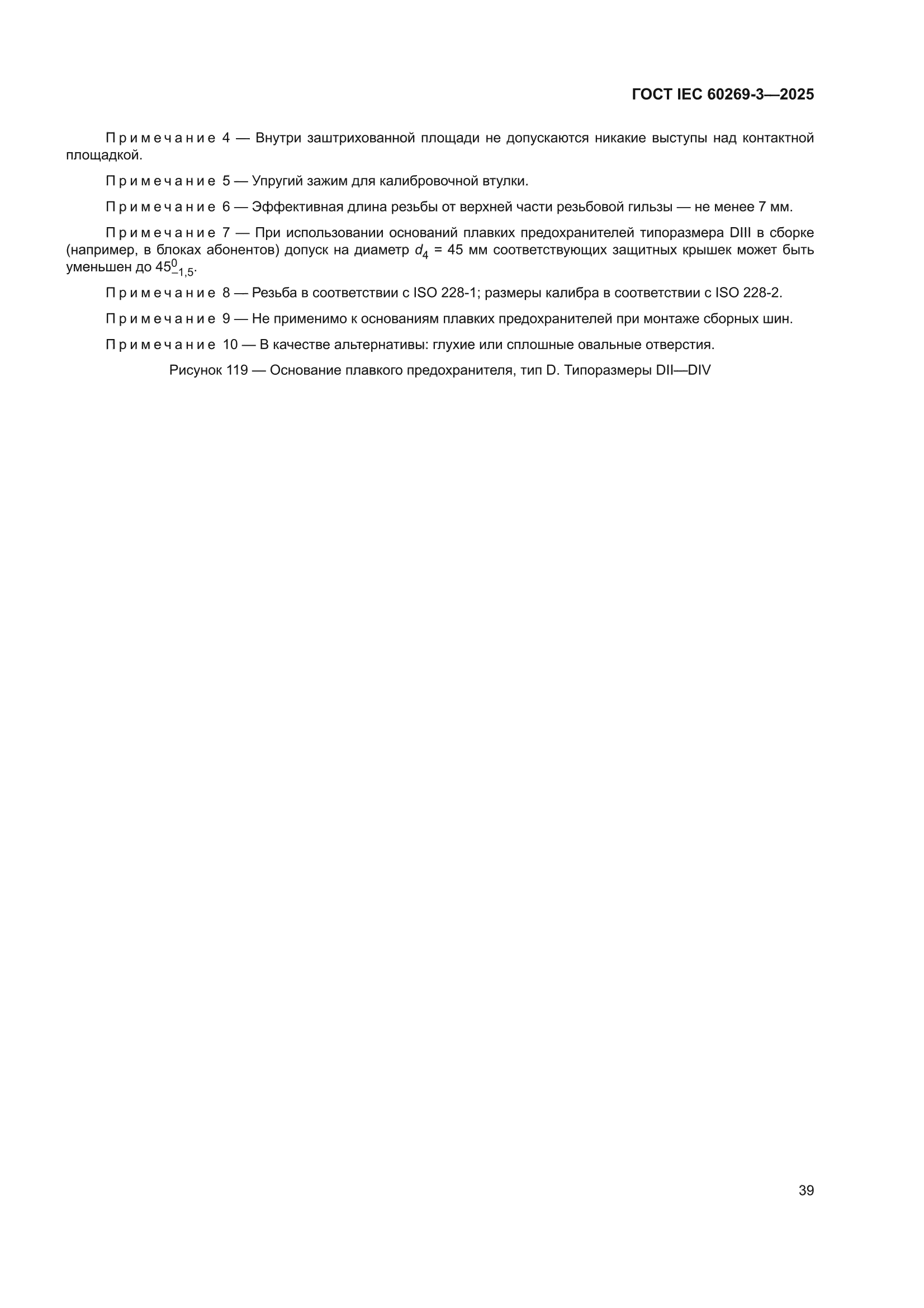 ГОСТ IEC 60269-3-2025