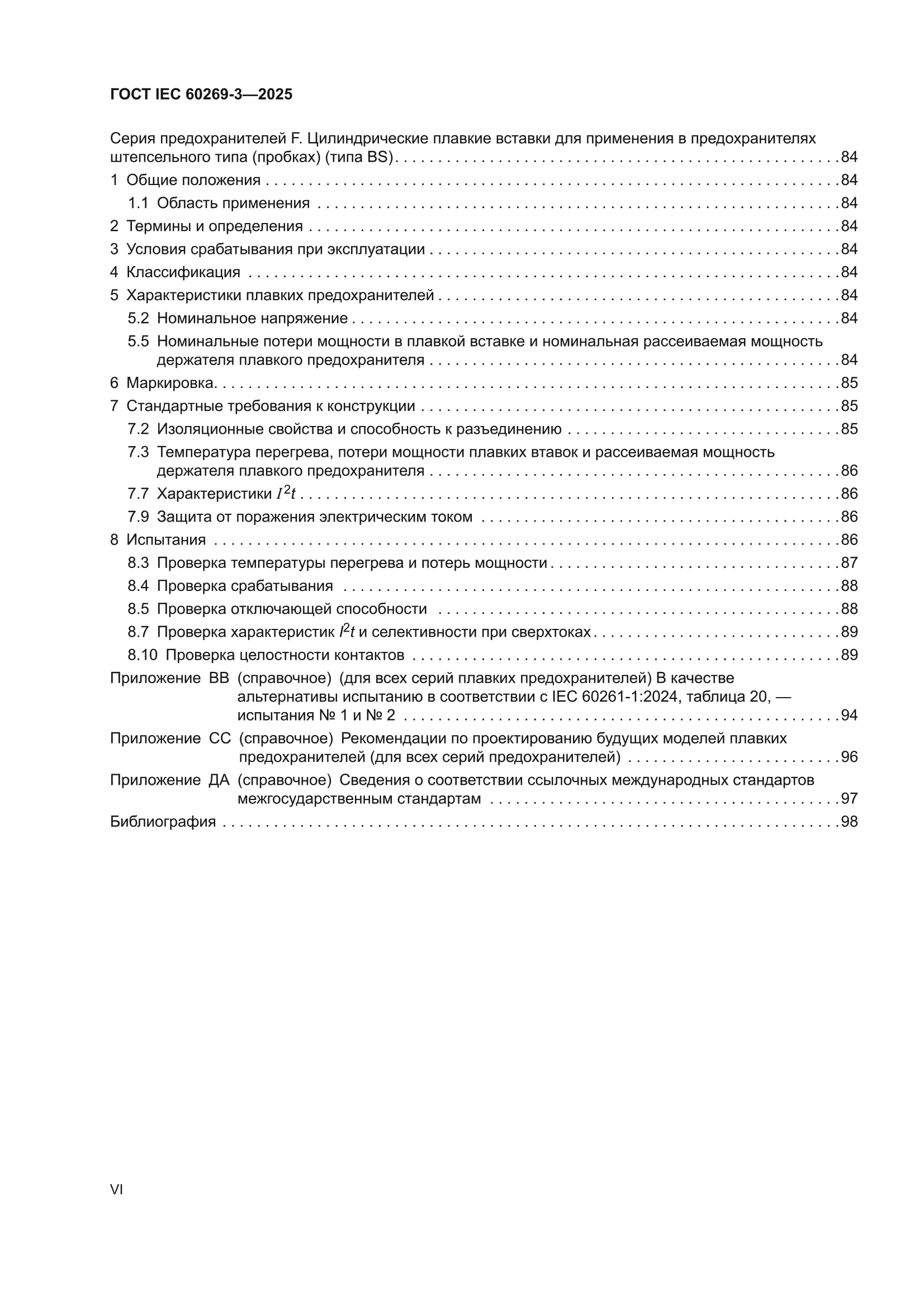 ГОСТ IEC 60269-3-2025