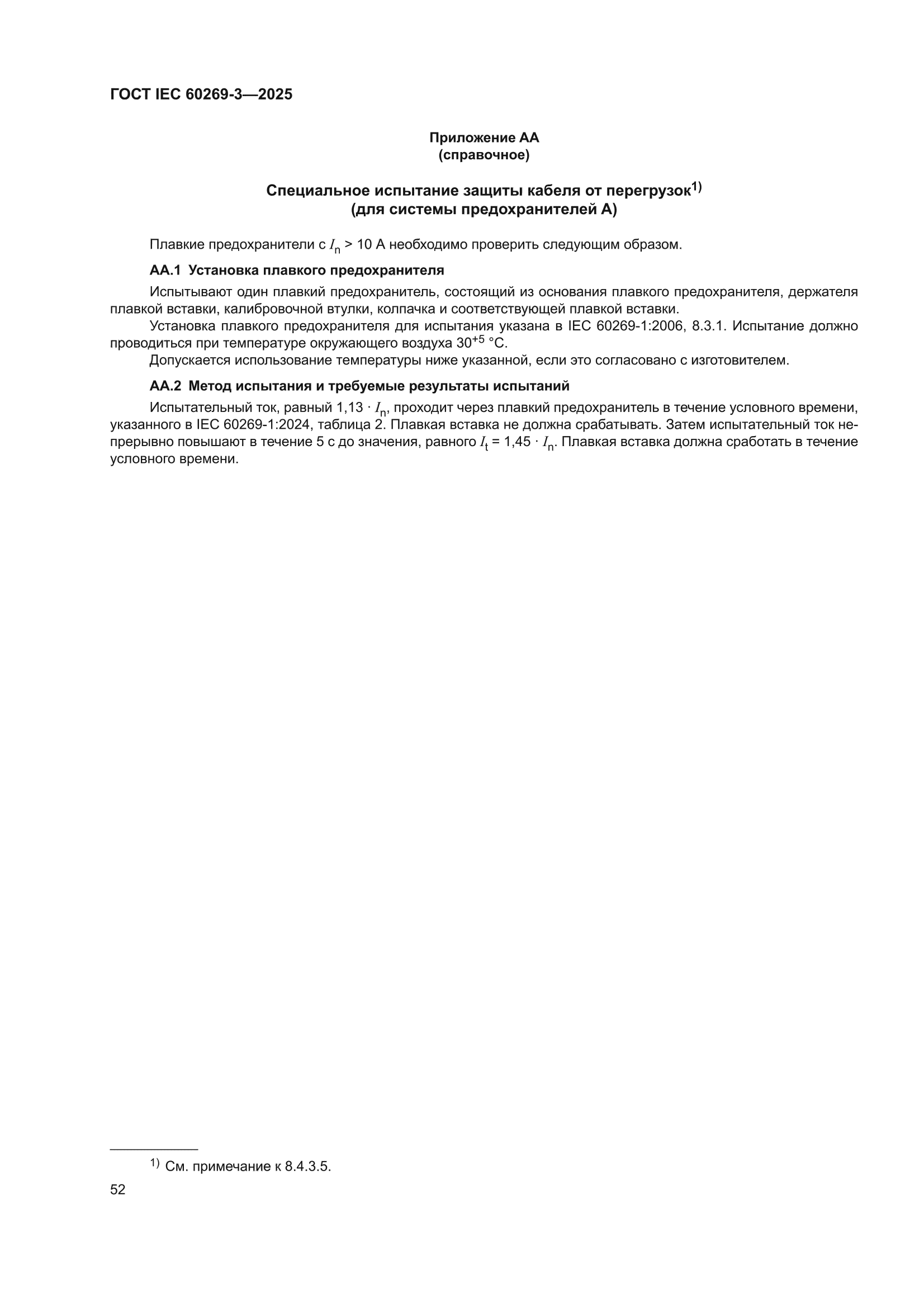ГОСТ IEC 60269-3-2025