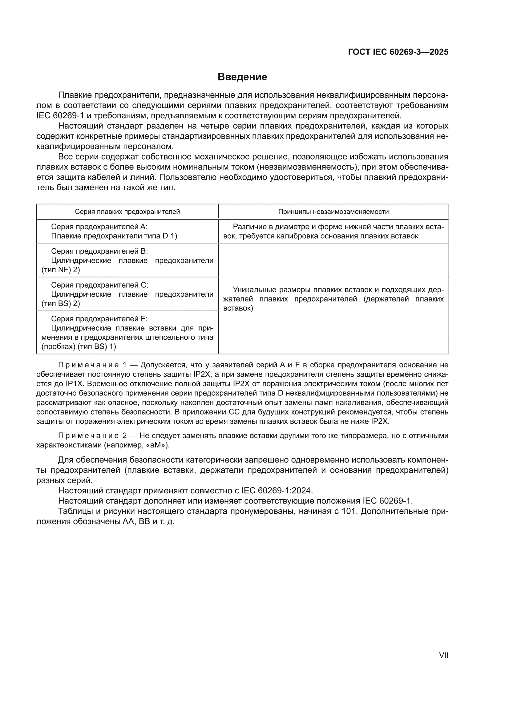 ГОСТ IEC 60269-3-2025