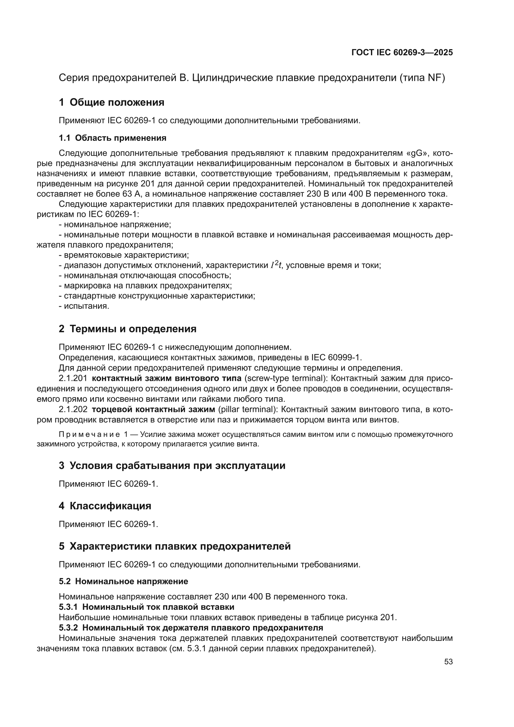 ГОСТ IEC 60269-3-2025