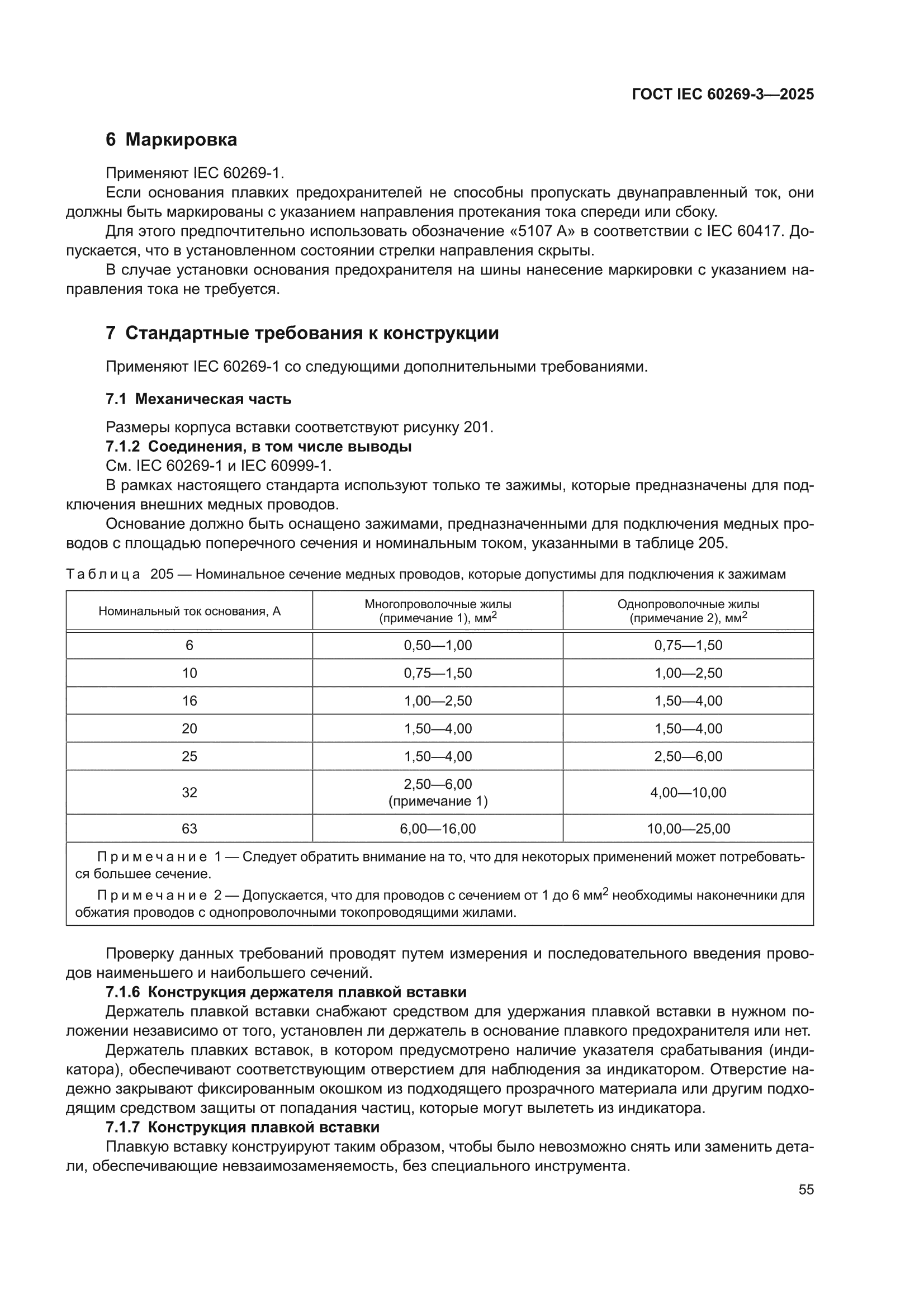 ГОСТ IEC 60269-3-2025