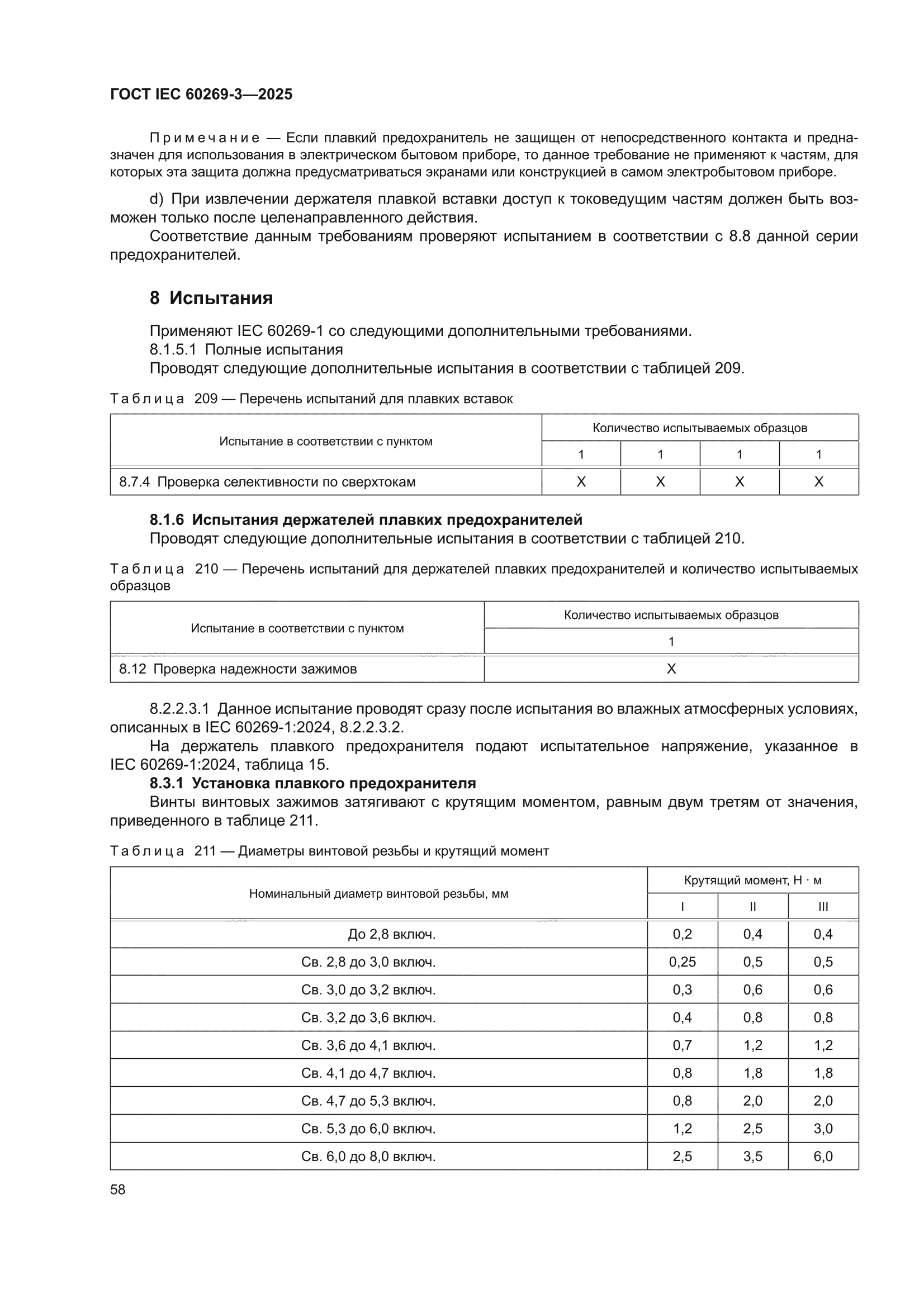 ГОСТ IEC 60269-3-2025