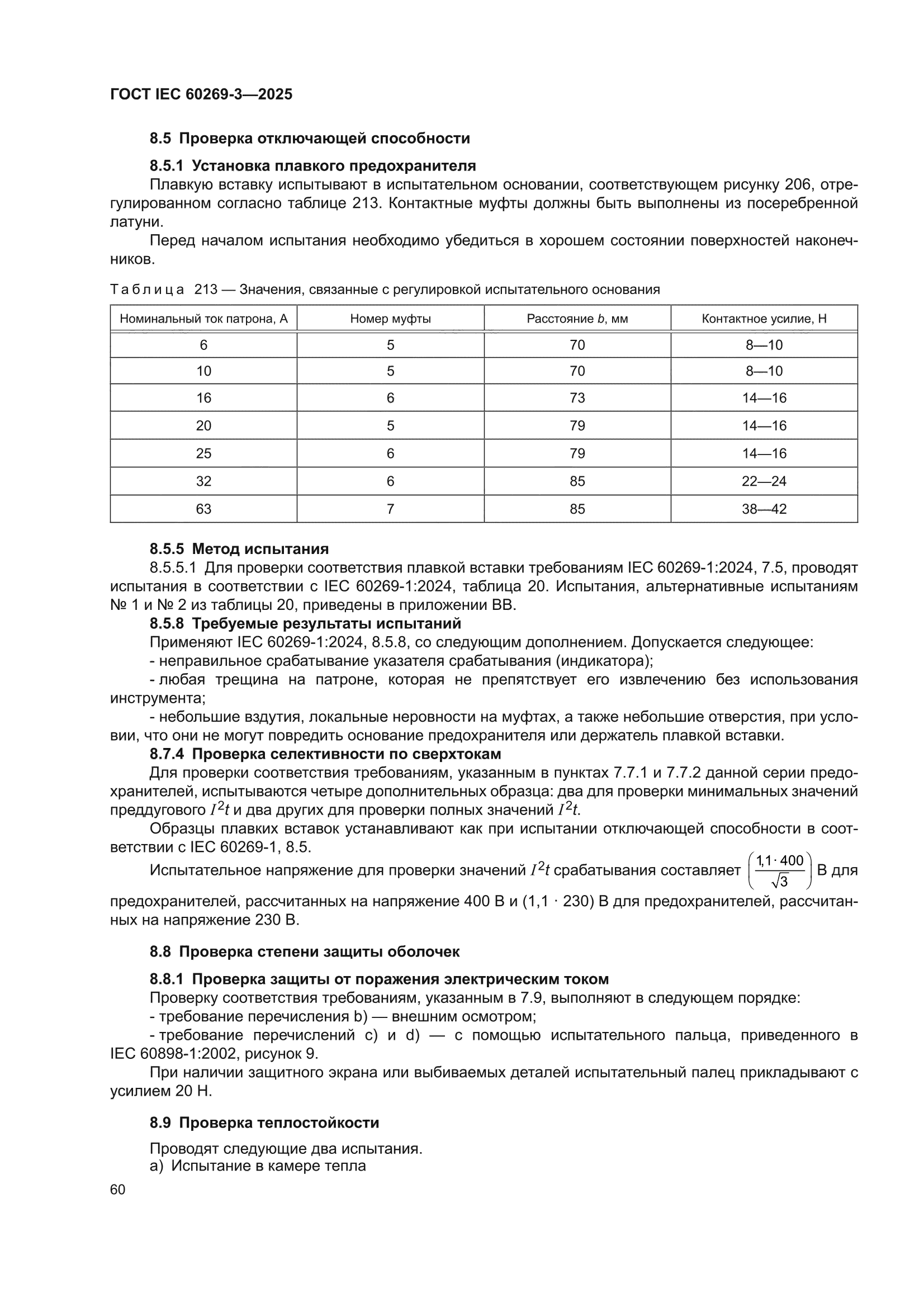 ГОСТ IEC 60269-3-2025
