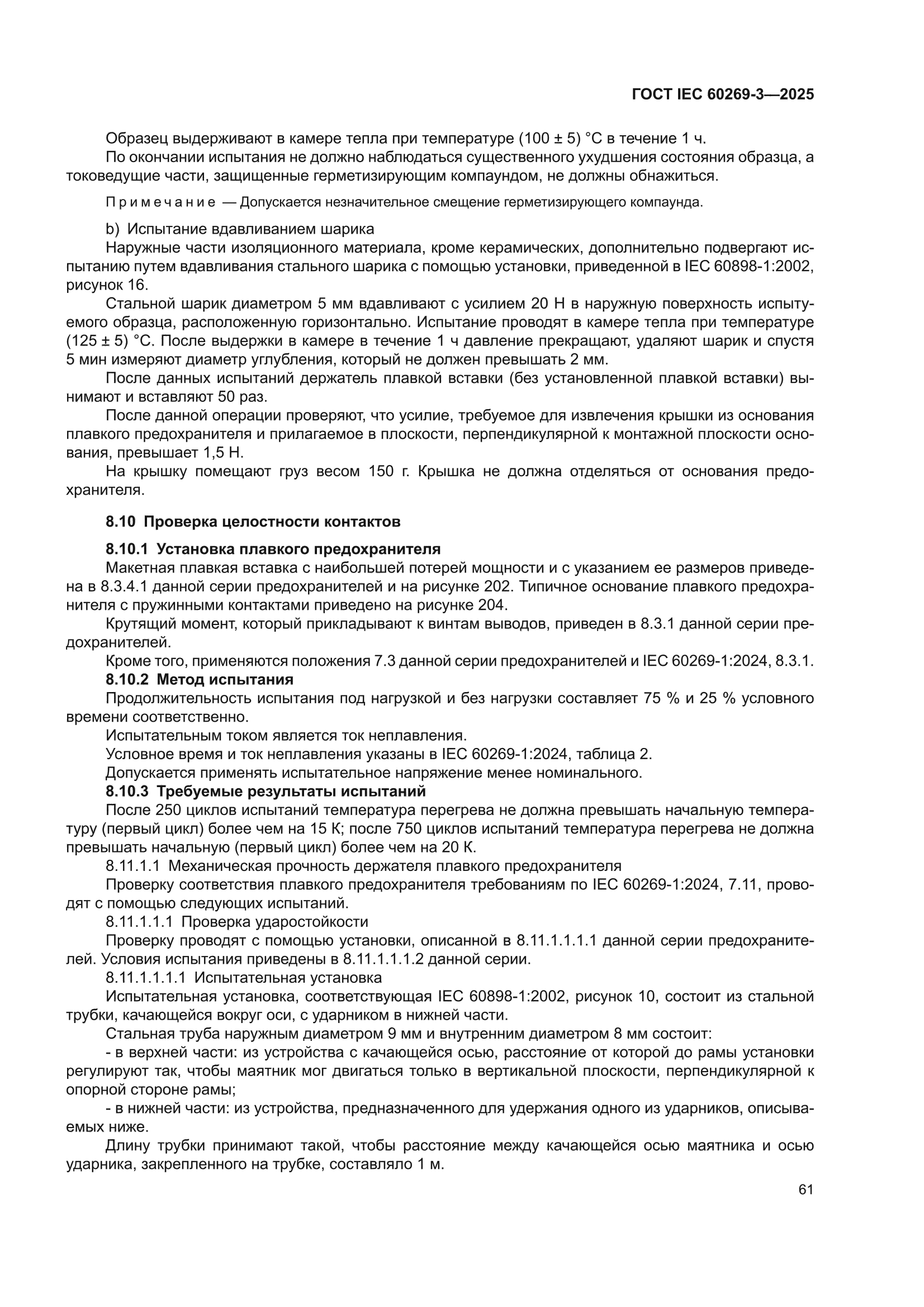 ГОСТ IEC 60269-3-2025