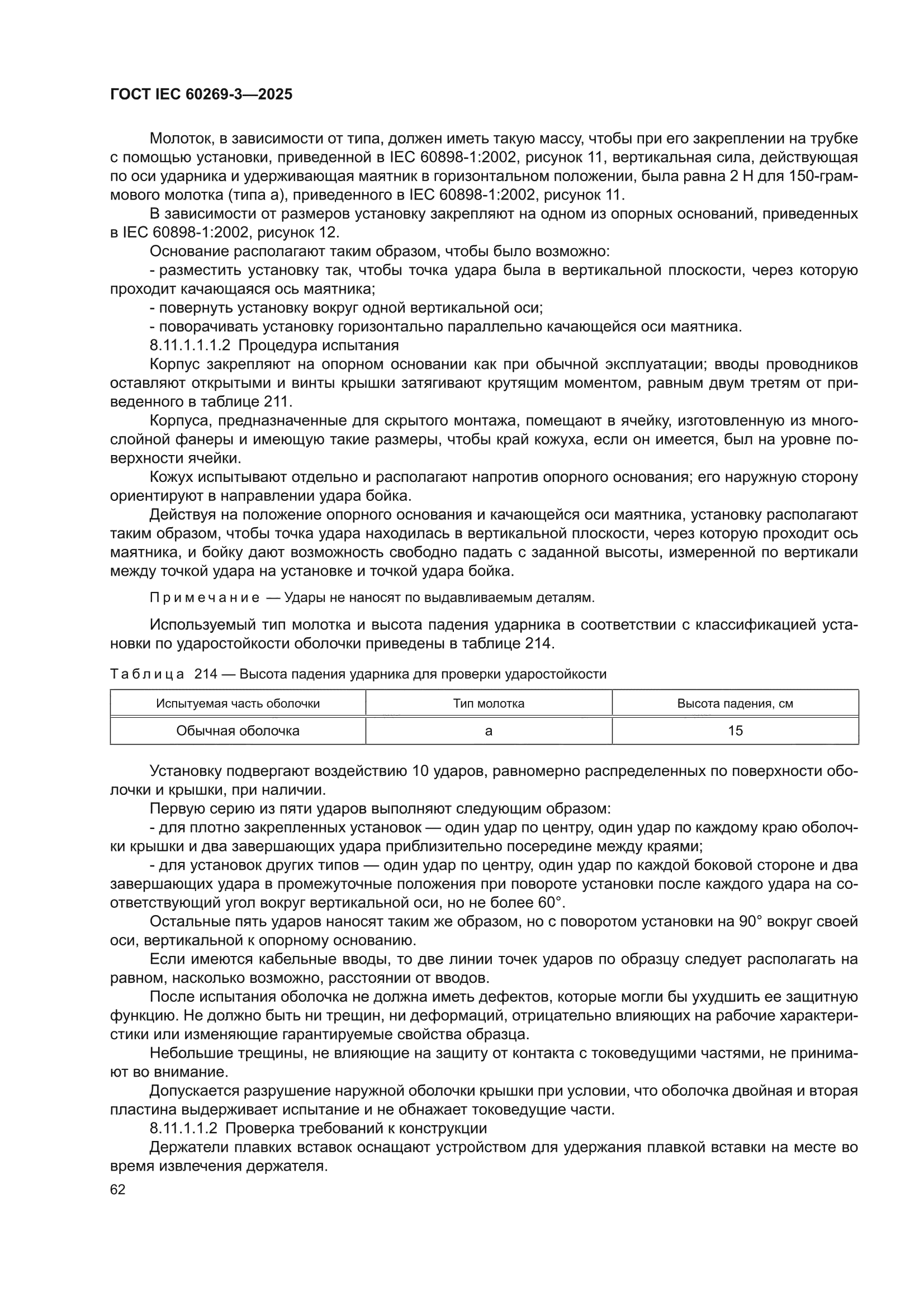 ГОСТ IEC 60269-3-2025