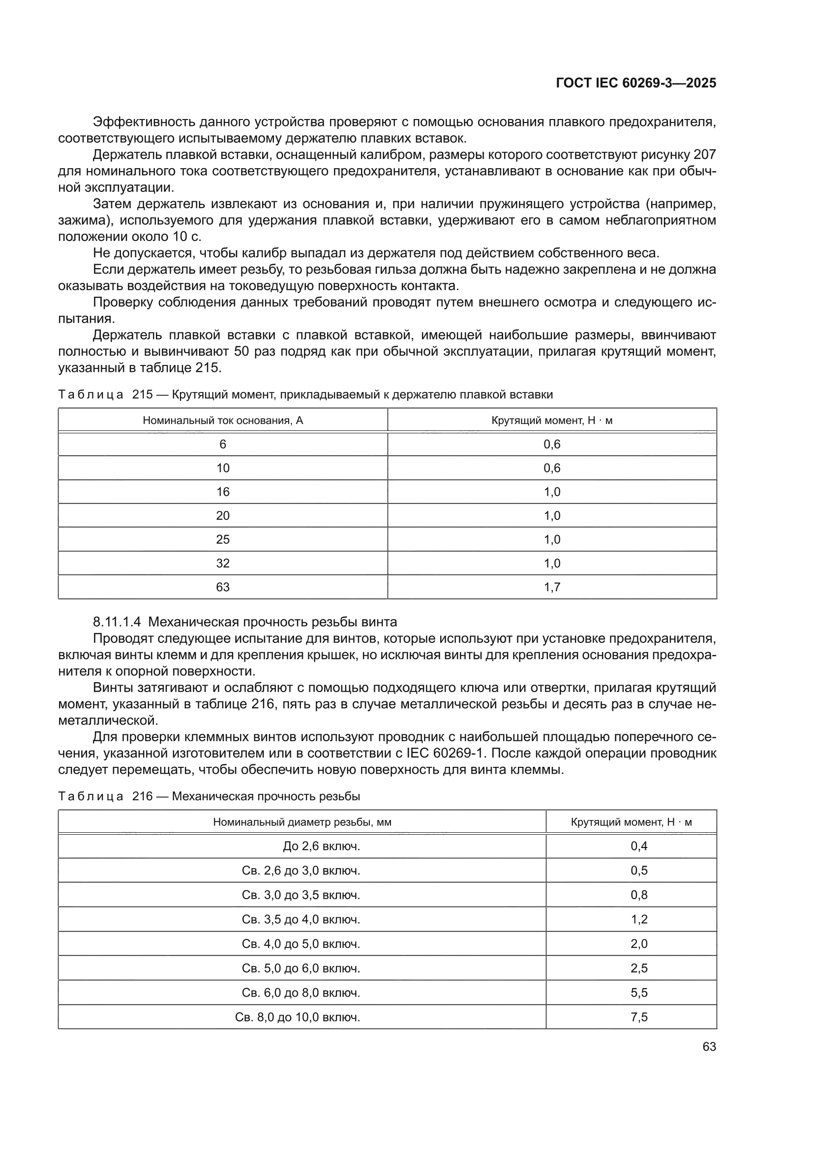 ГОСТ IEC 60269-3-2025