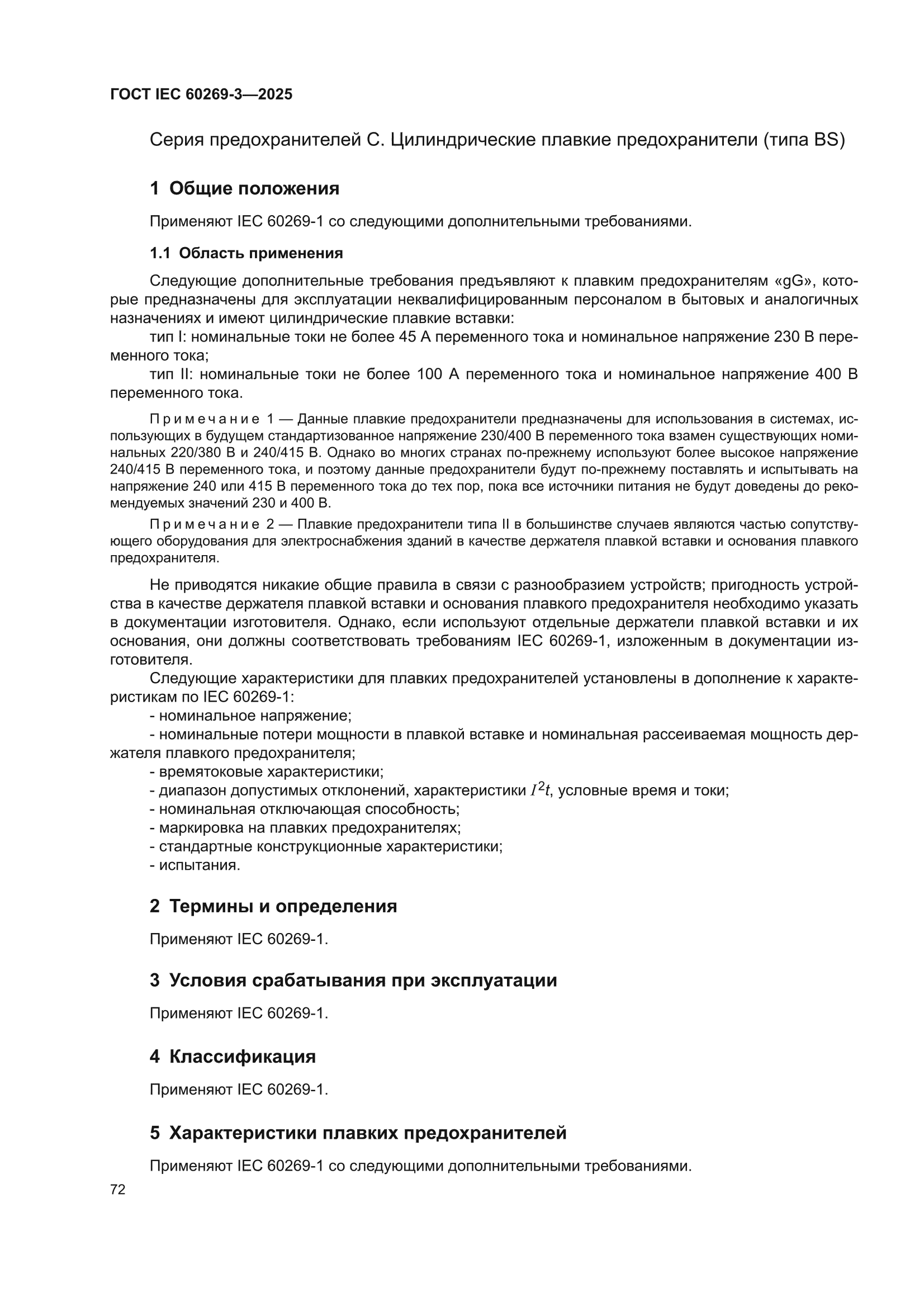 ГОСТ IEC 60269-3-2025