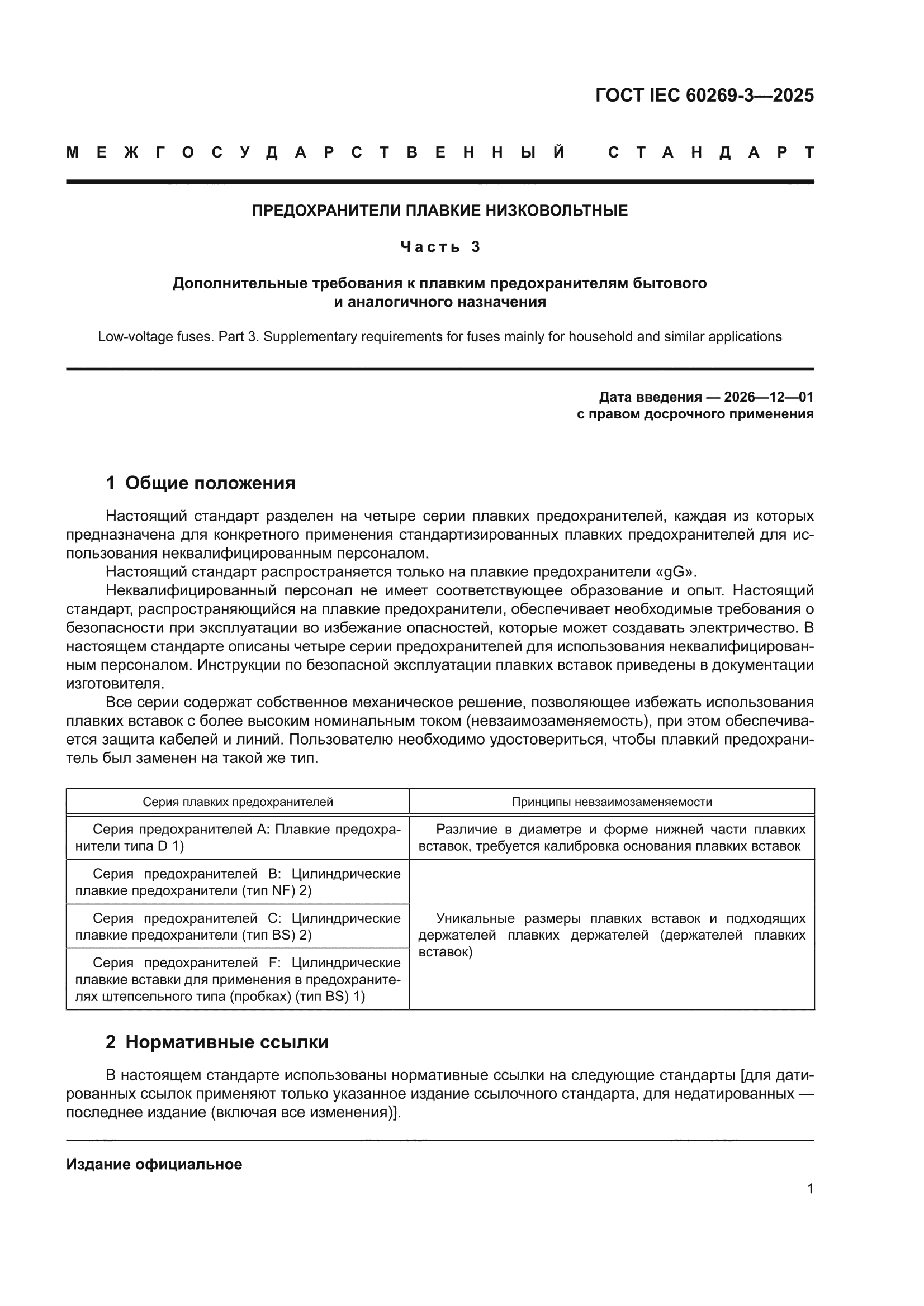 ГОСТ IEC 60269-3-2025