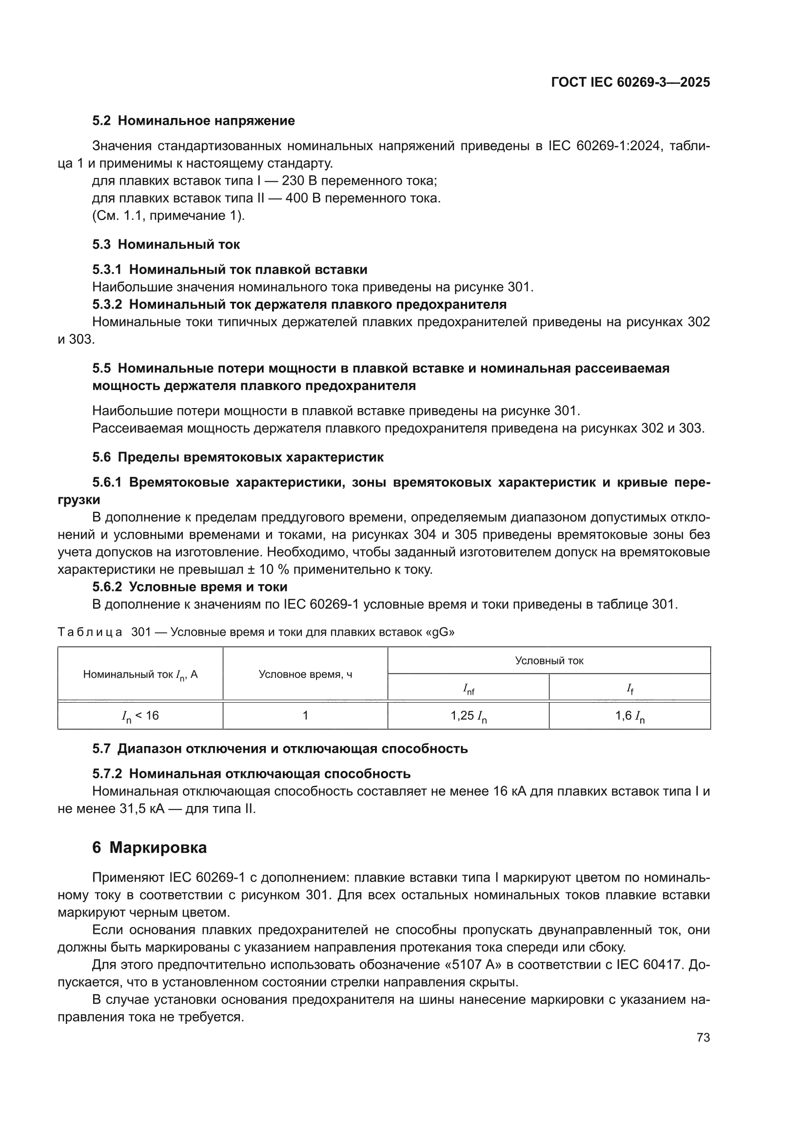 ГОСТ IEC 60269-3-2025