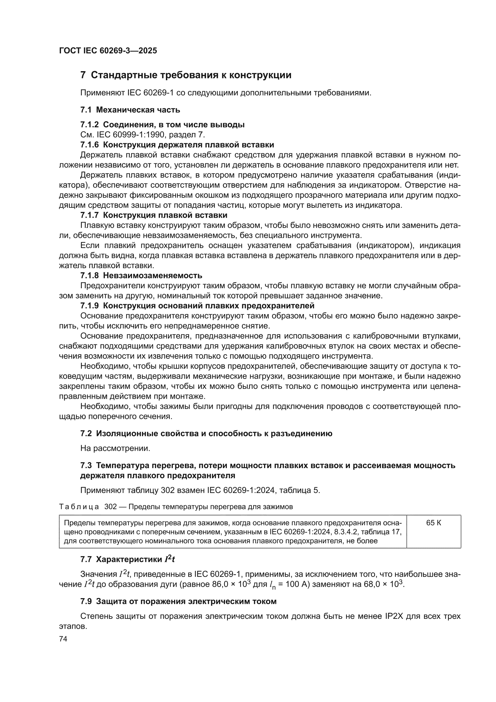 ГОСТ IEC 60269-3-2025