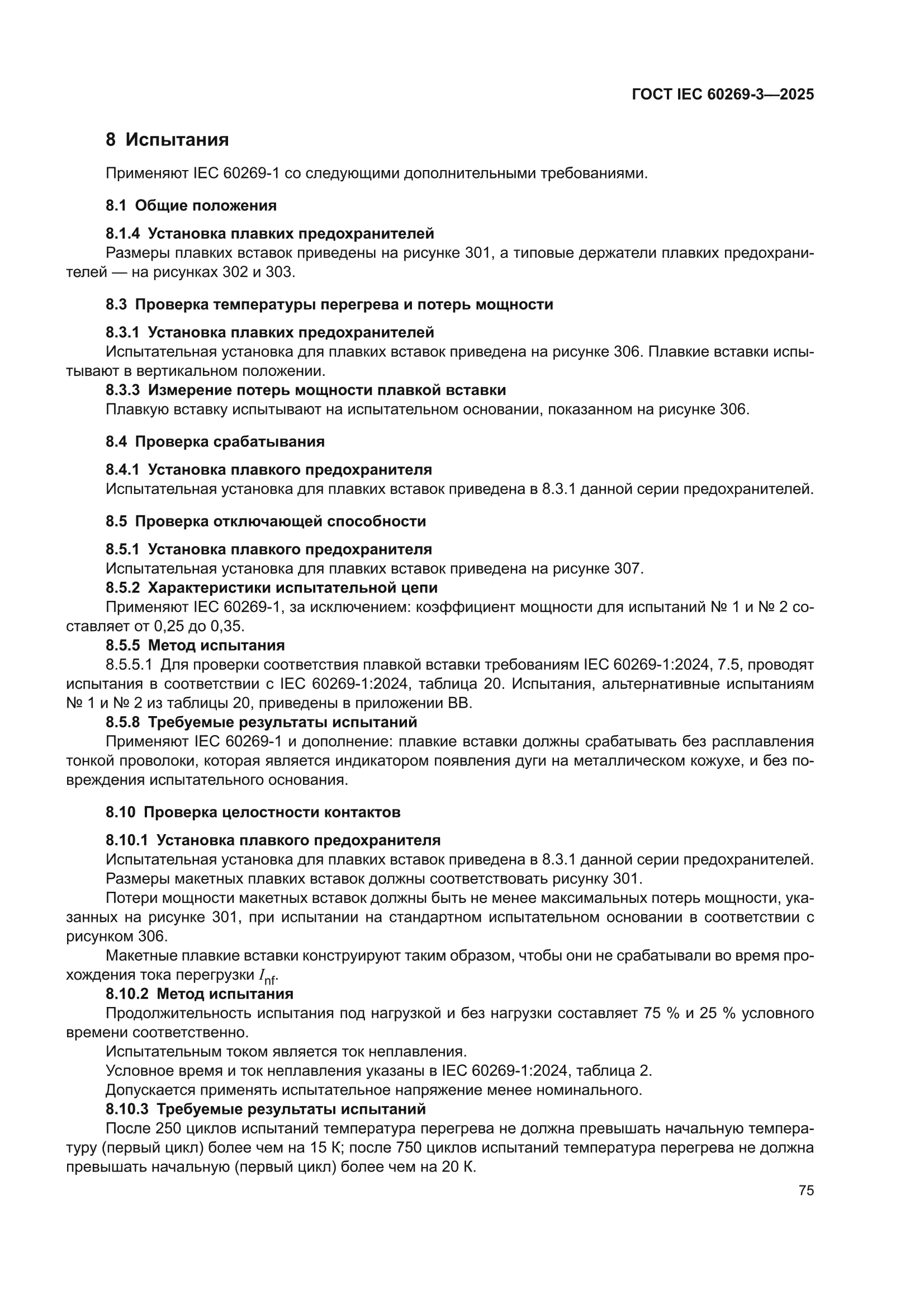 ГОСТ IEC 60269-3-2025