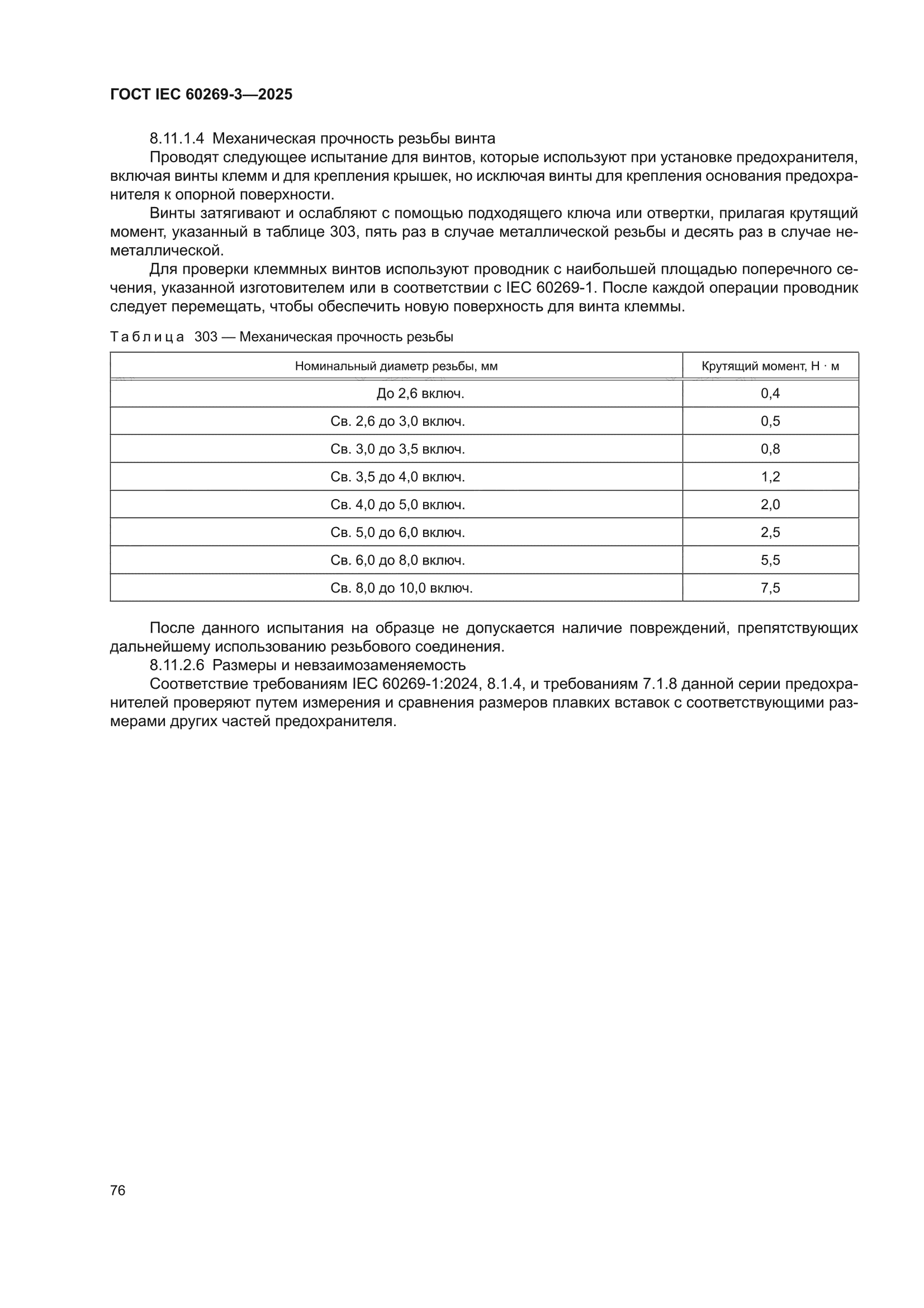 ГОСТ IEC 60269-3-2025